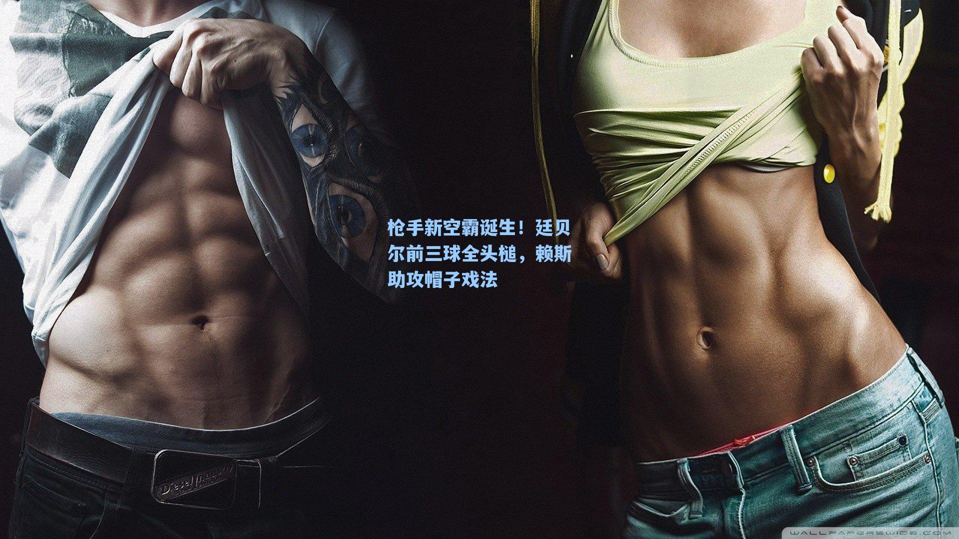 枪手新空霸诞生！廷贝尔前三球全头槌，赖斯助攻帽子戏法