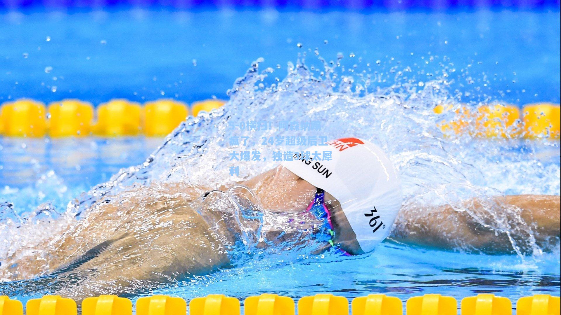5-0横扫！阿森纳踢疯了，24岁超级后卫大爆发，独造3球太犀利