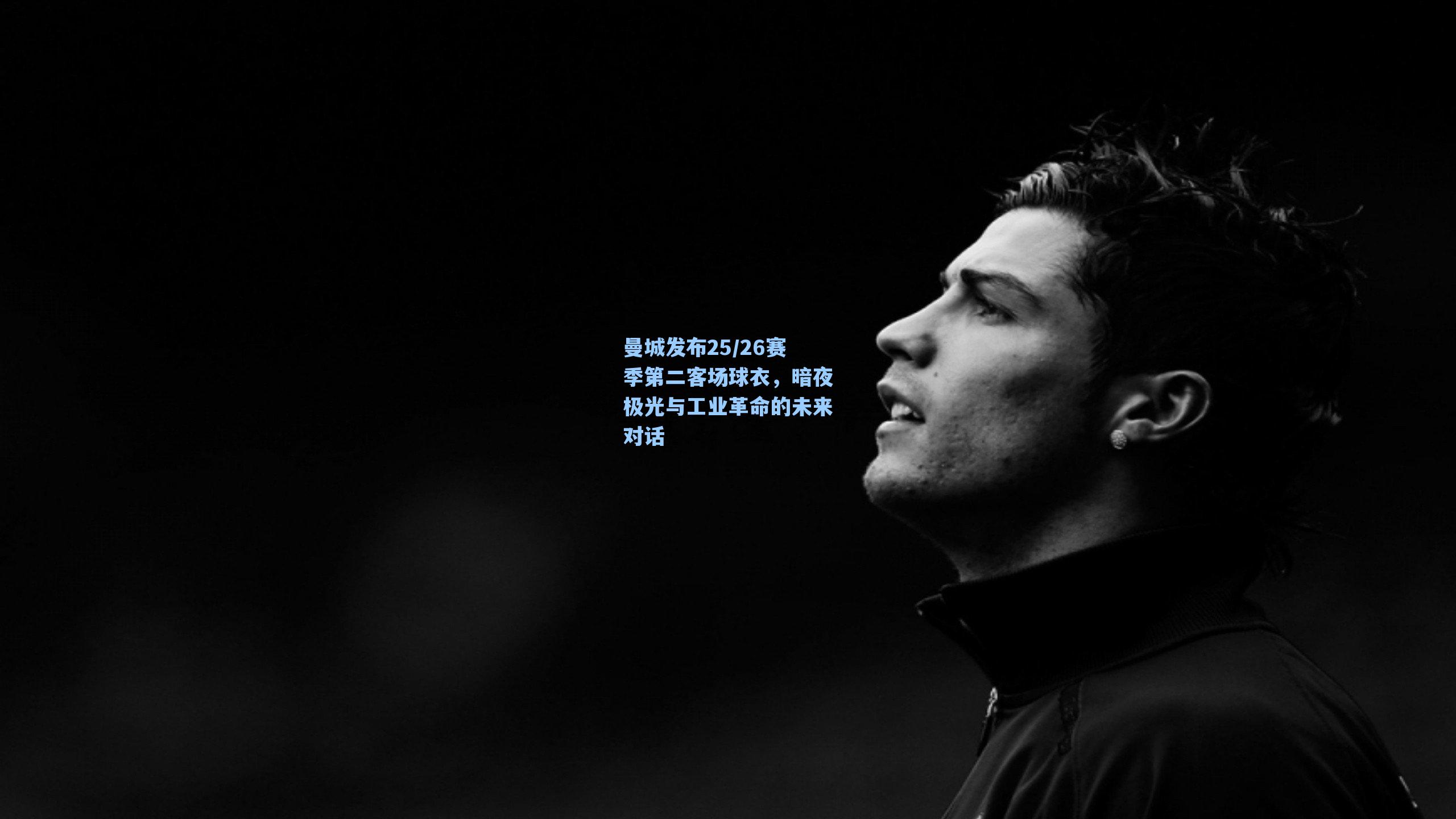 海星tv官网：曼城发布25/26赛季第二客场球衣，暗夜极光与工业革命的未来对话