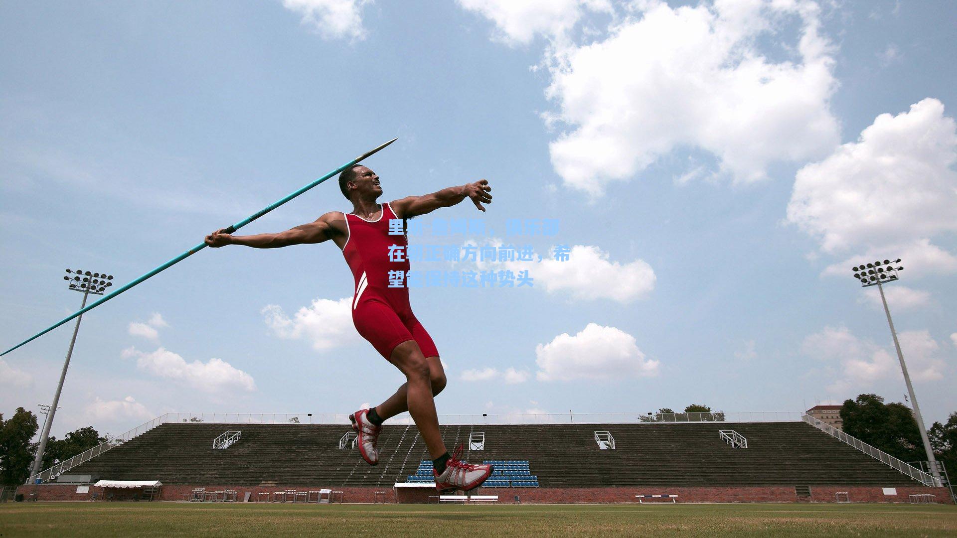 海星tv官网-里斯-詹姆斯，俱乐部在朝正确方向前进，希望能保持这种势头
