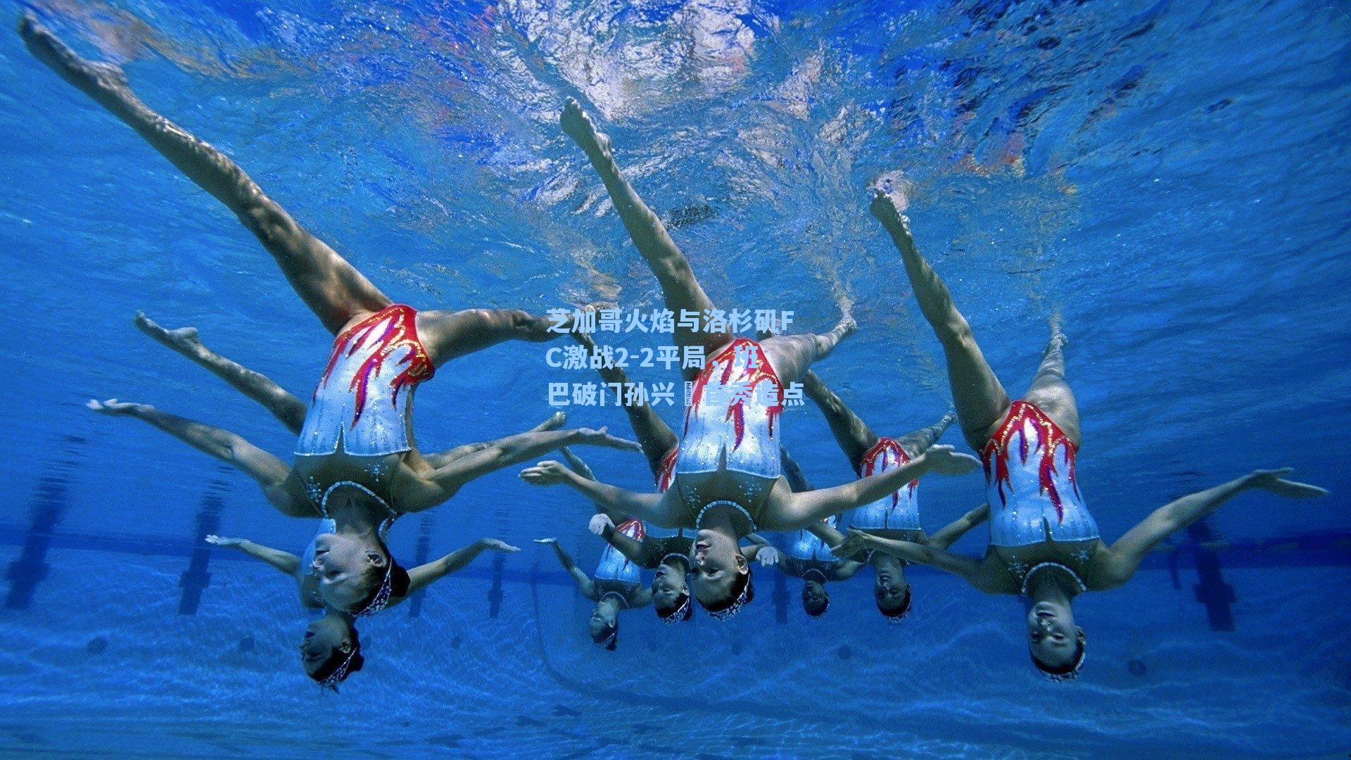 海星直播_芝加哥火焰与洛杉矶FC激战2-2平局，班巴破门孙兴慜首秀造点