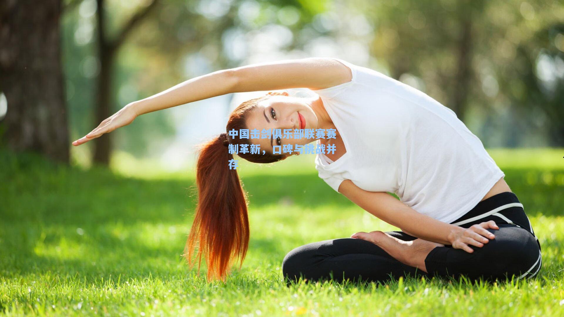 中国击剑俱乐部联赛赛制革新，口碑与挑战并存