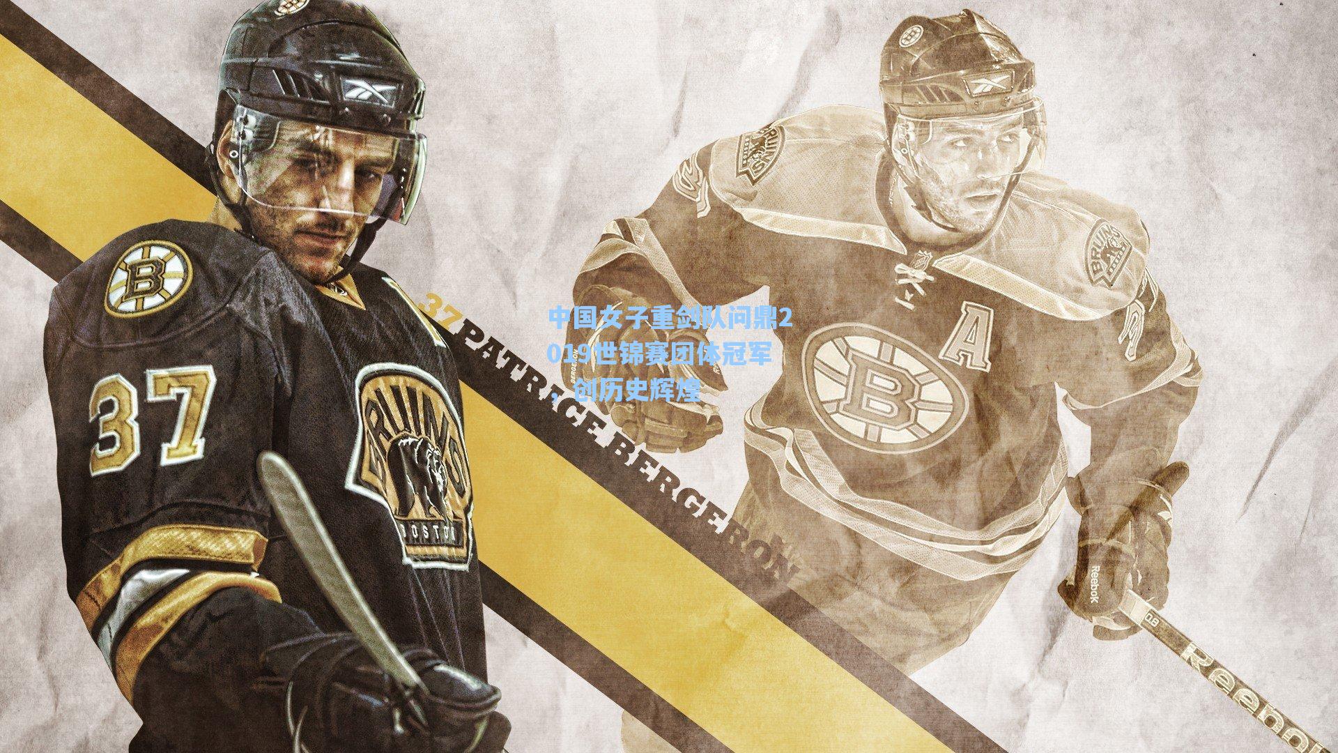 海星体育官网：中国女子重剑队问鼎2019世锦赛团体冠军，创历史辉煌