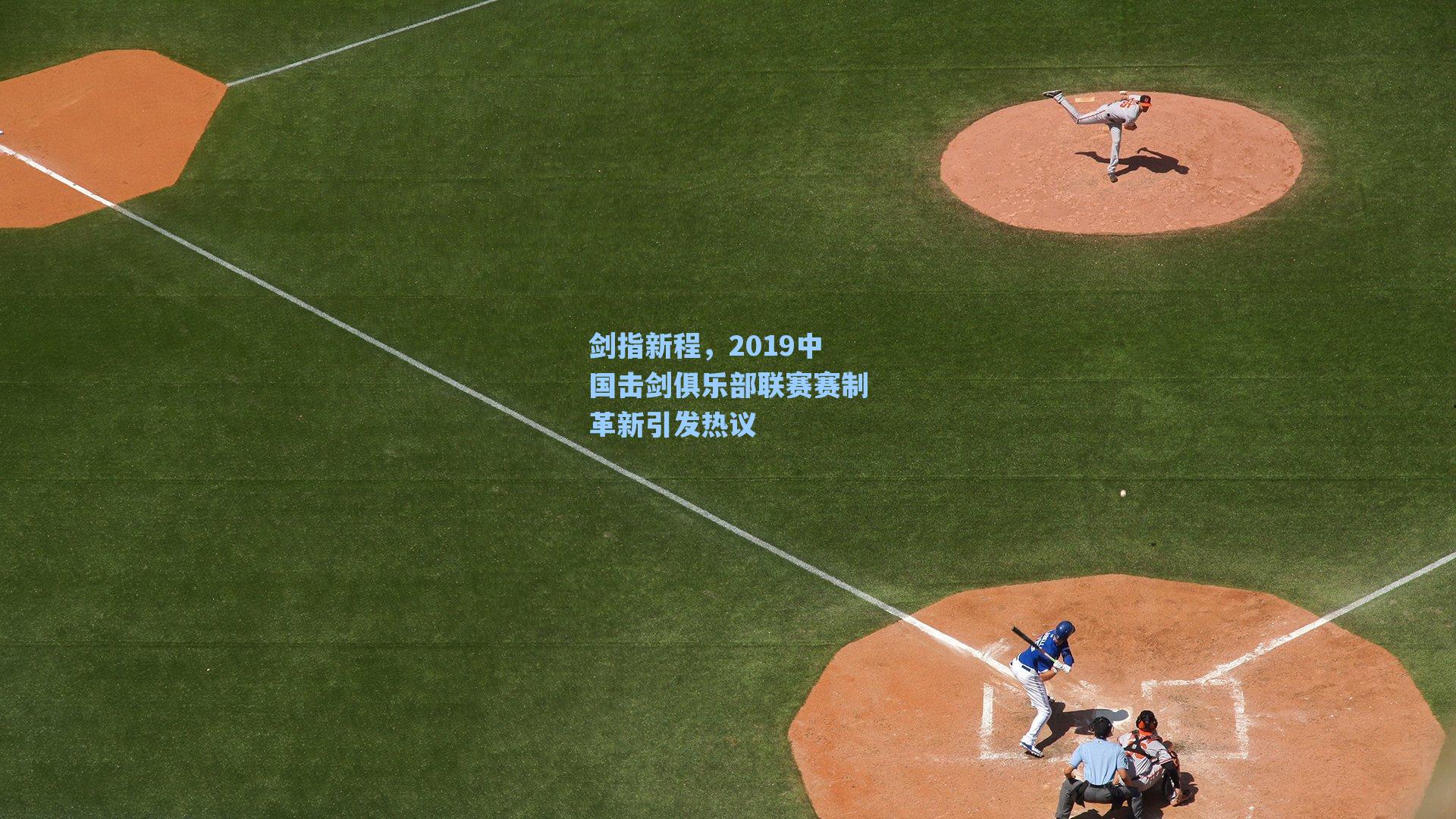 海星直播_剑指新程，2019中国击剑俱乐部联赛赛制革新引发热议