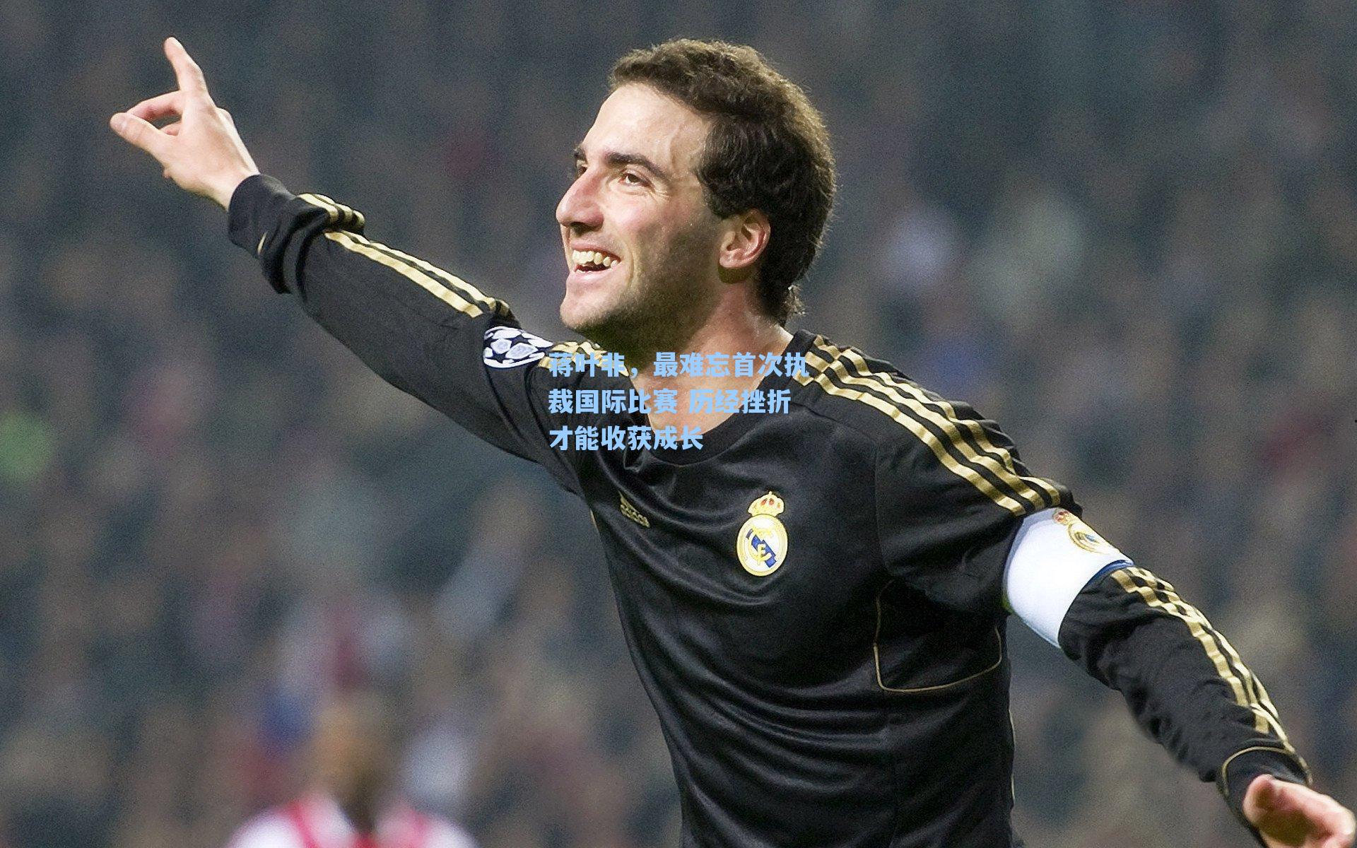 海星体育直播_蒋叶非，最难忘首次执裁国际比赛 历经挫折才能收获成长