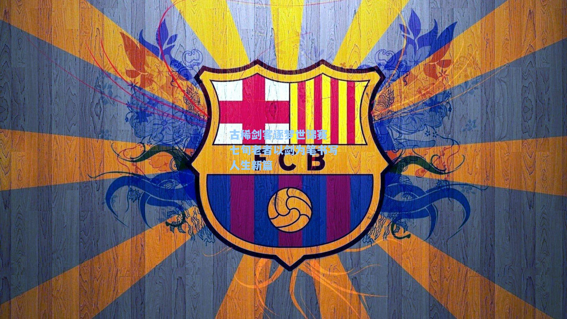 海星体育官网|古稀剑客逐梦世锦赛 七旬老者以剑为笔书写人生新篇