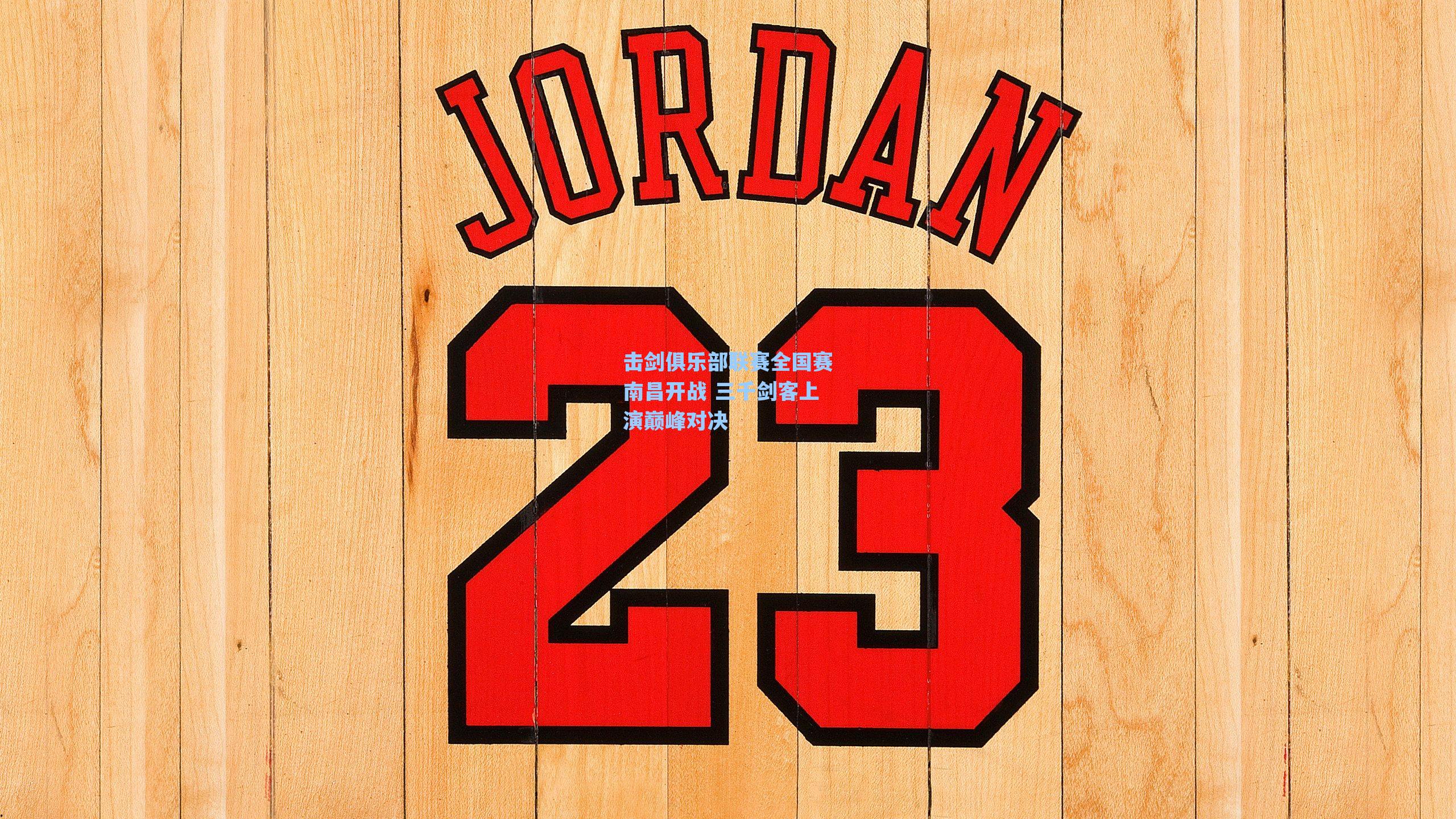 海星体育_击剑俱乐部联赛全国赛南昌开战 三千剑客上演巅峰对决