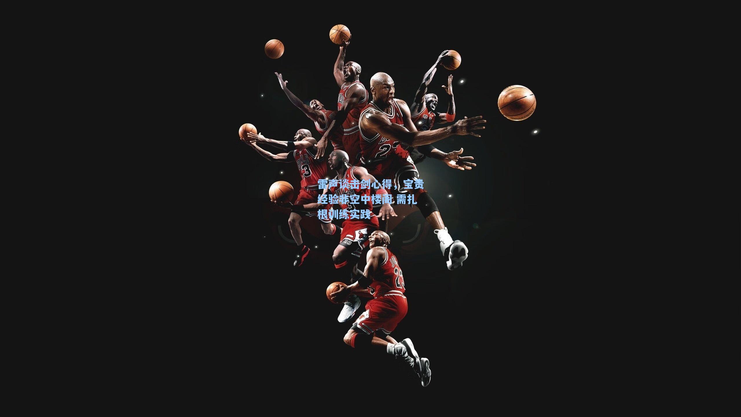 海星体育_雷声谈击剑心得，宝贵经验非空中楼阁 需扎根训练实践