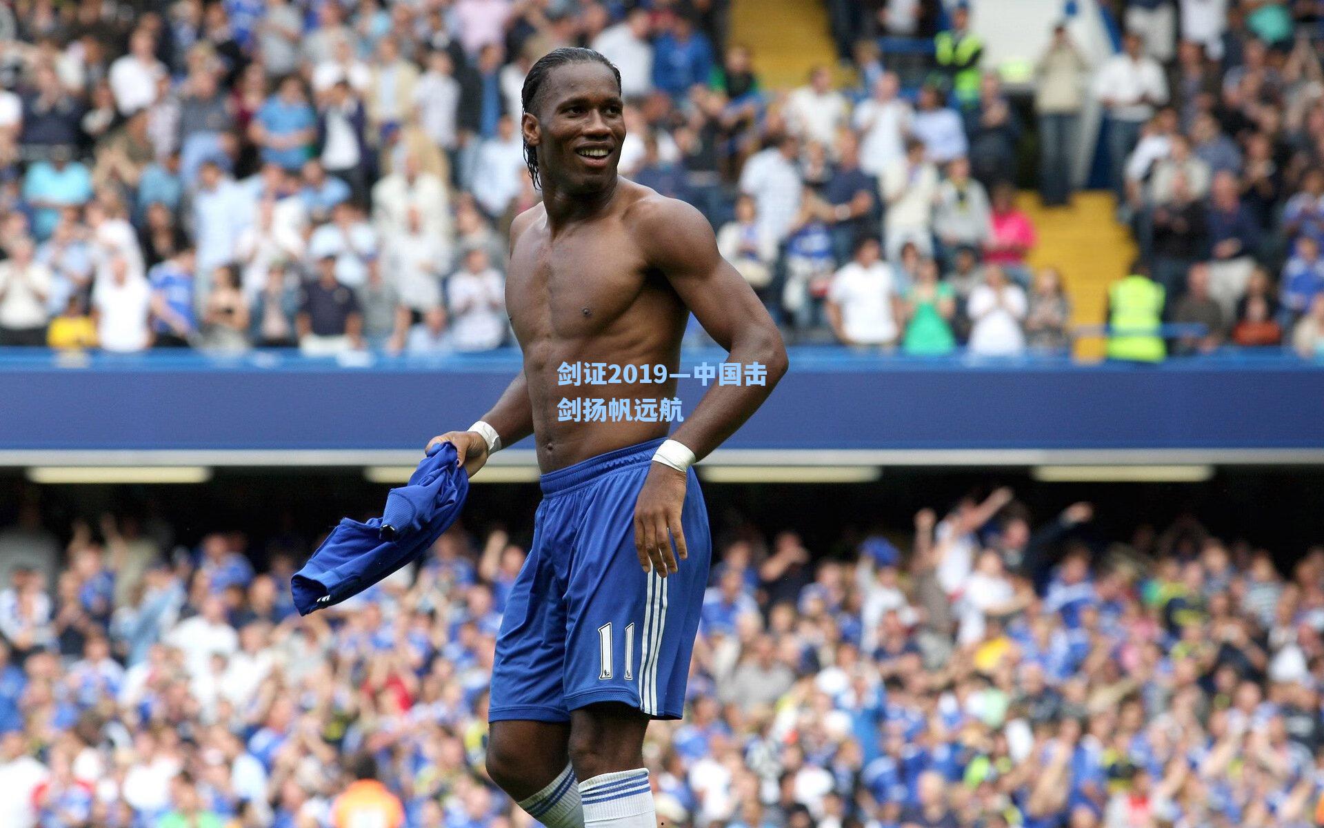 海星体育官网|剑证2019—中国击剑扬帆远航