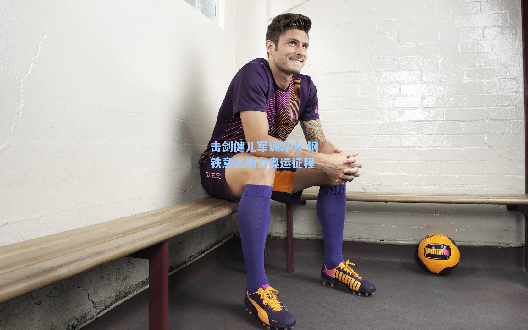 海星tv官网：击剑健儿军训淬火 钢铁意志助力奥运征程