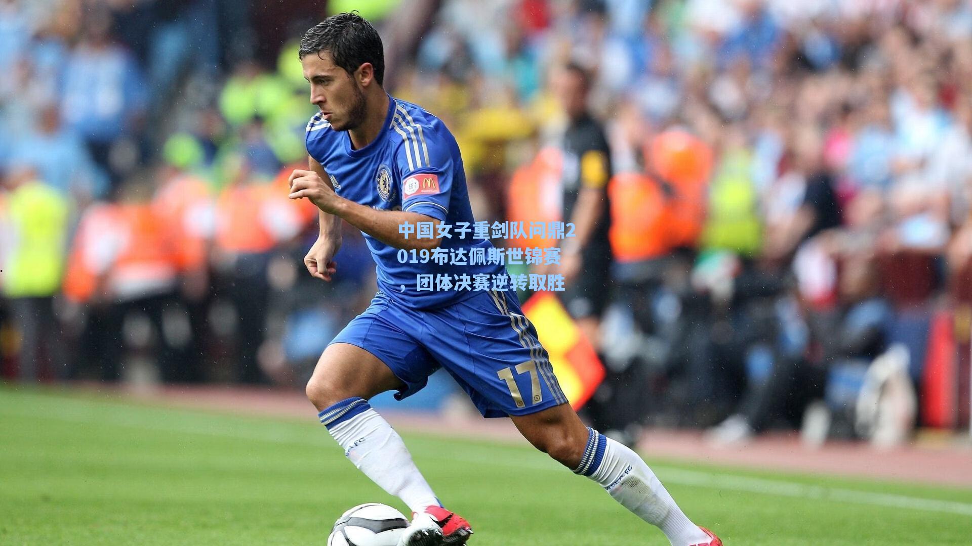 海星tv官网_中国女子重剑队问鼎2019布达佩斯世锦赛，团体决赛逆转取胜