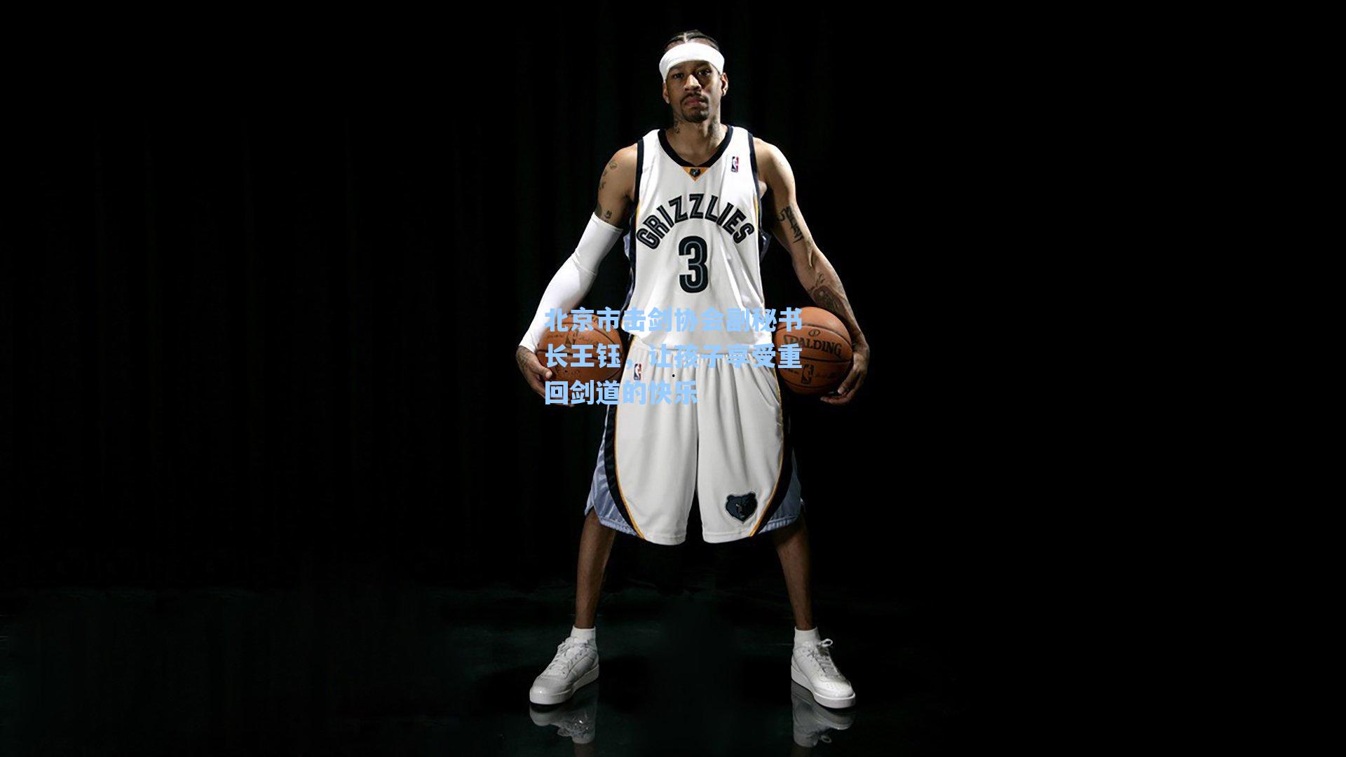 北京市击剑协会副秘书长王钰，让孩子享受重回剑道的快乐