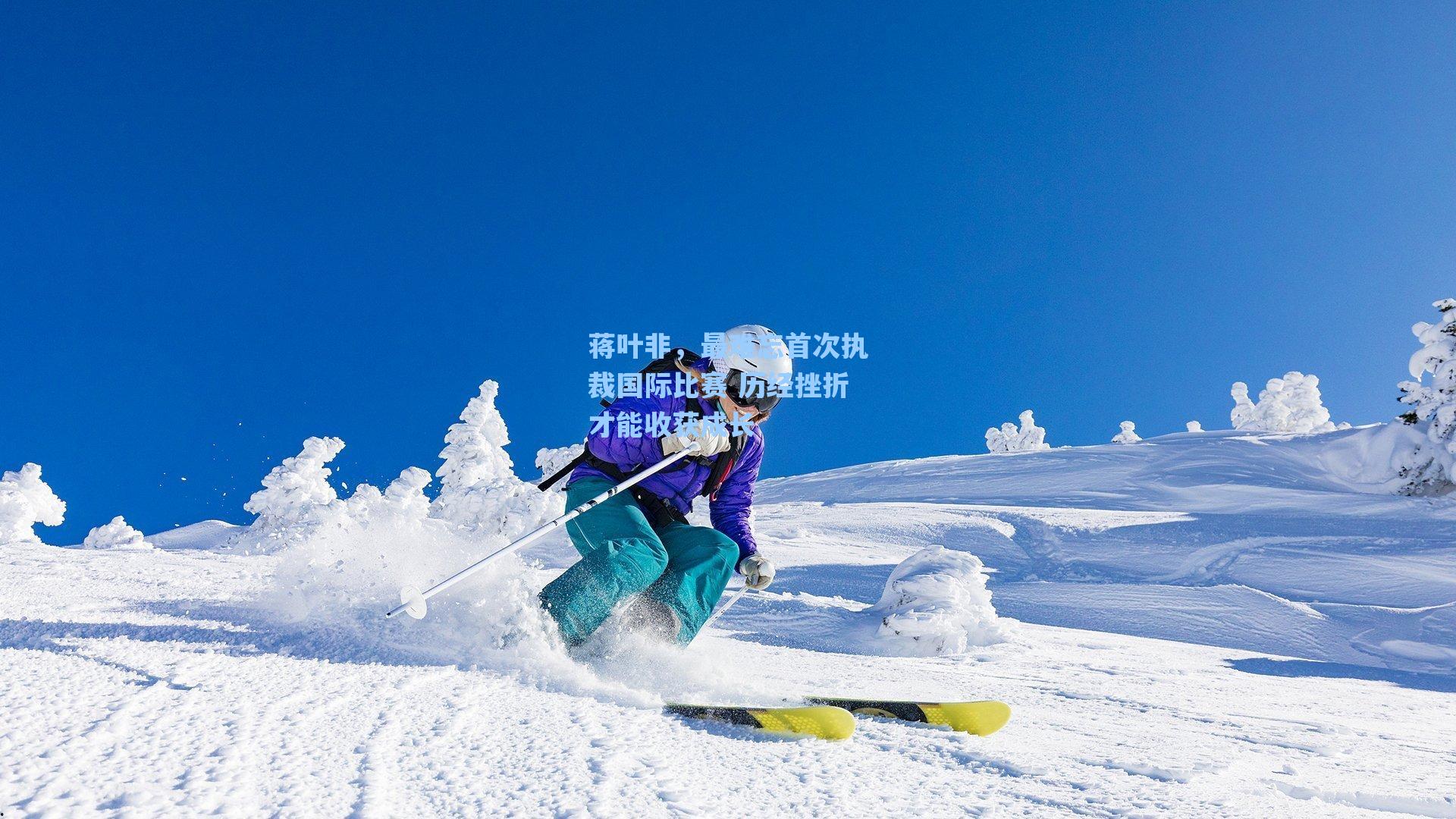 蒋叶非，最难忘首次执裁国际比赛 历经挫折才能收获成长