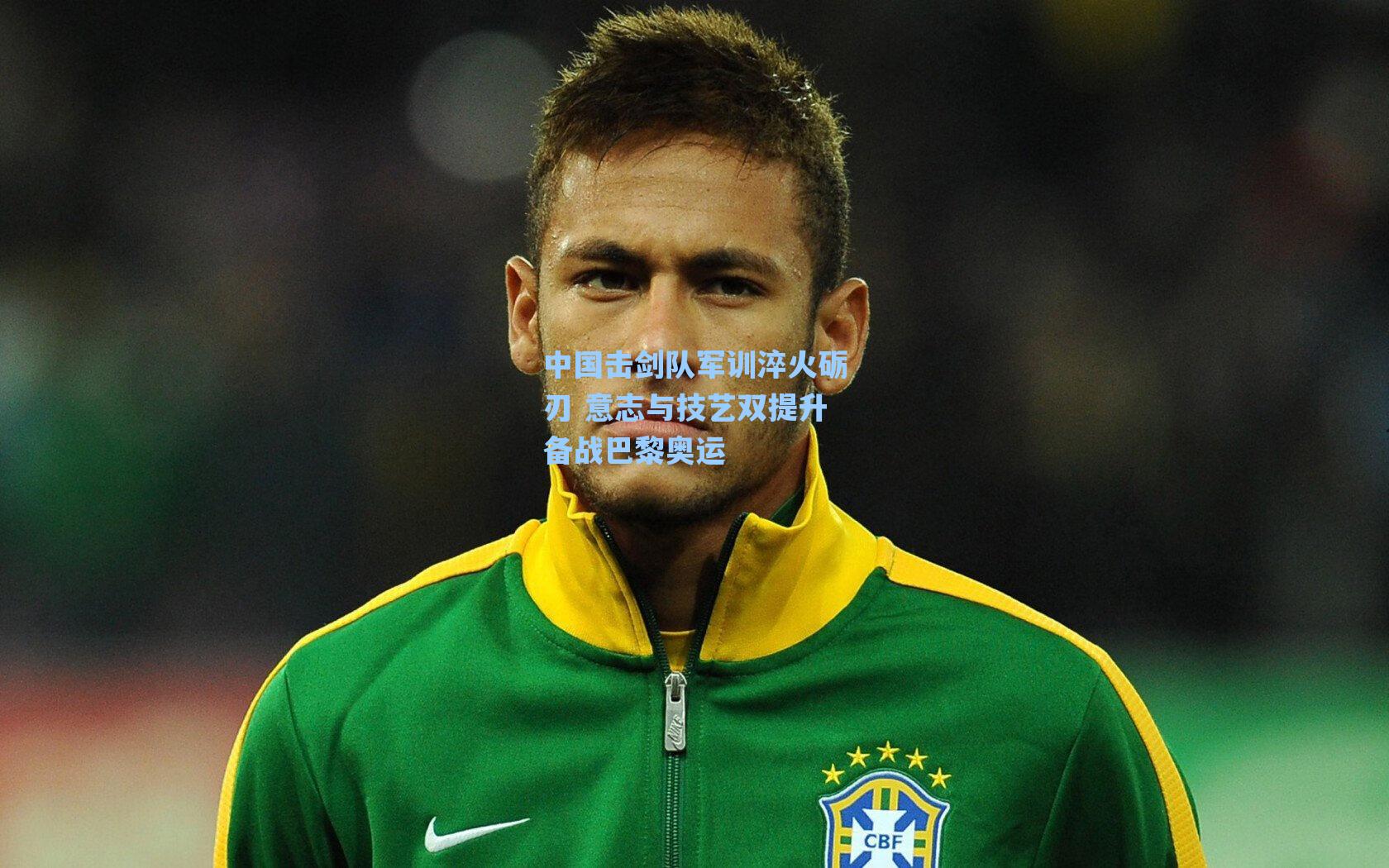 【海星直播】中国击剑队军训淬火砺刃 意志与技艺双提升备战巴黎奥运