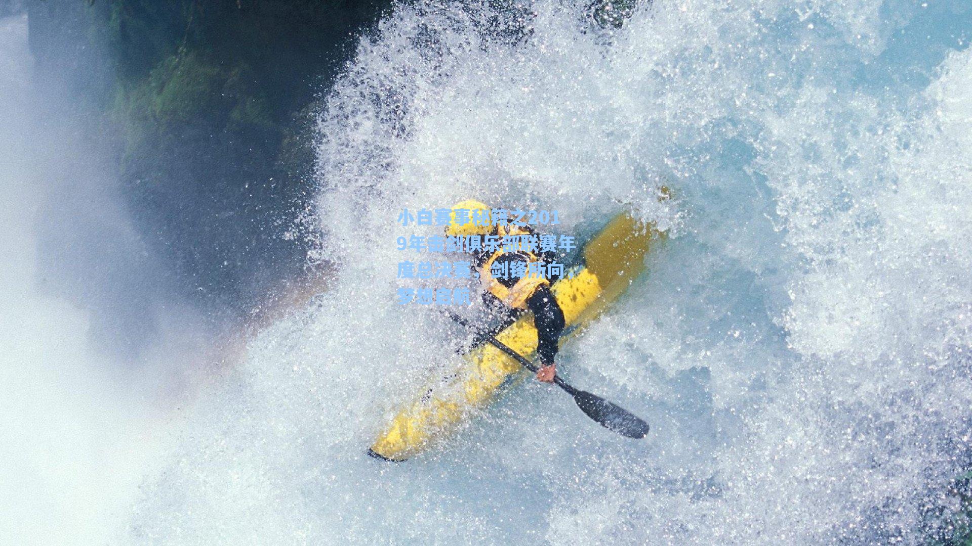 海星tv-小白赛事秘籍之2019年击剑俱乐部联赛年度总决赛，剑锋所向，梦想启航