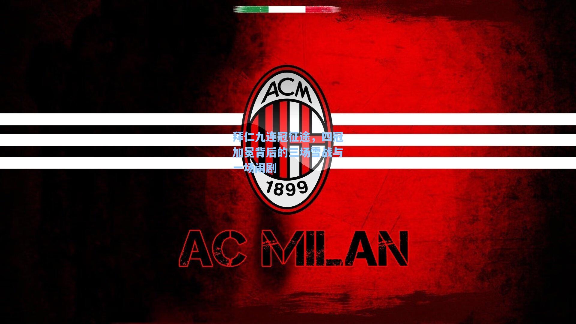 【海星直播】拜仁九连冠征途，四冠加冕背后的三场雪战与一场闹剧