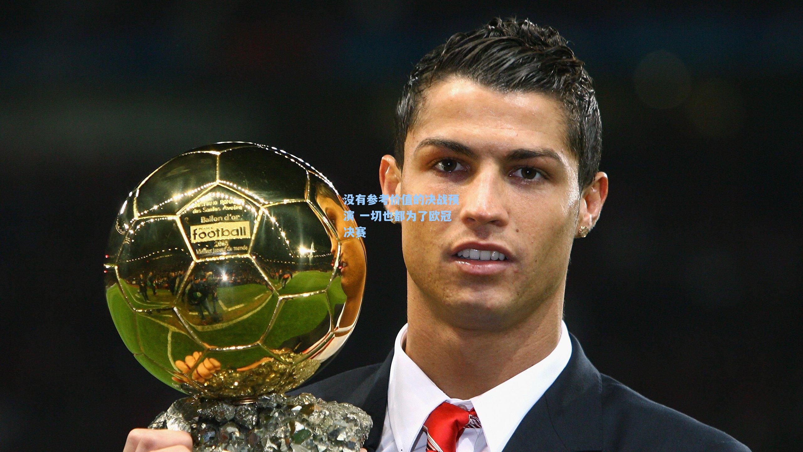 海星体育|没有参考价值的决战预演 一切也都为了欧冠决赛