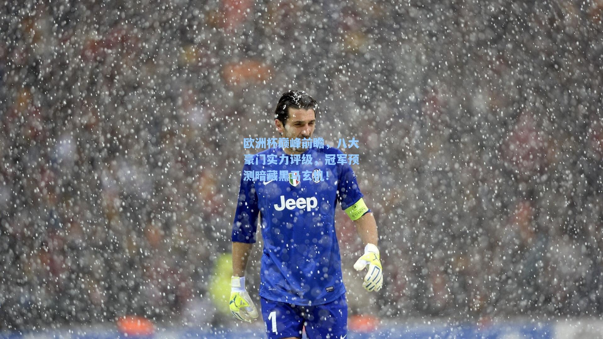 【海星体育直播】欧洲杯巅峰前瞻，八大豪门实力评级，冠军预测暗藏黑马玄机！