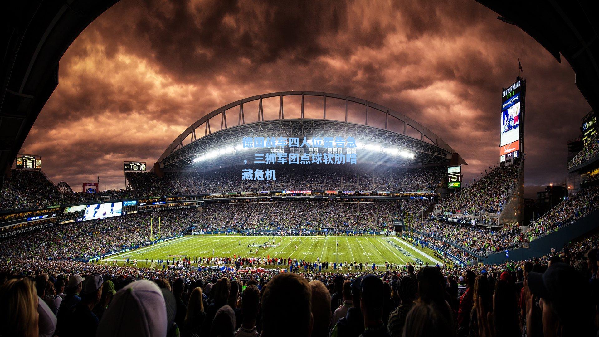 海星体育直播-德国战车四人位置告急，三狮军团点球软肋暗藏危机