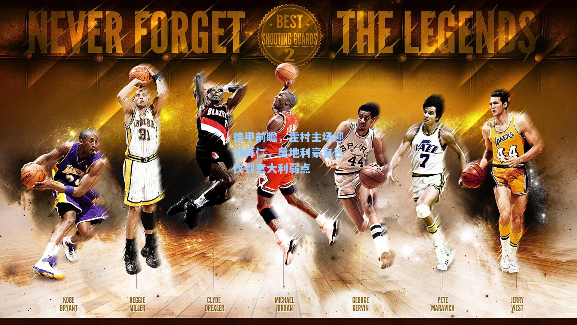 海星tv官网|德甲前瞻，霍村主场迎战拜仁，奥地利豪言已找到意大利弱点