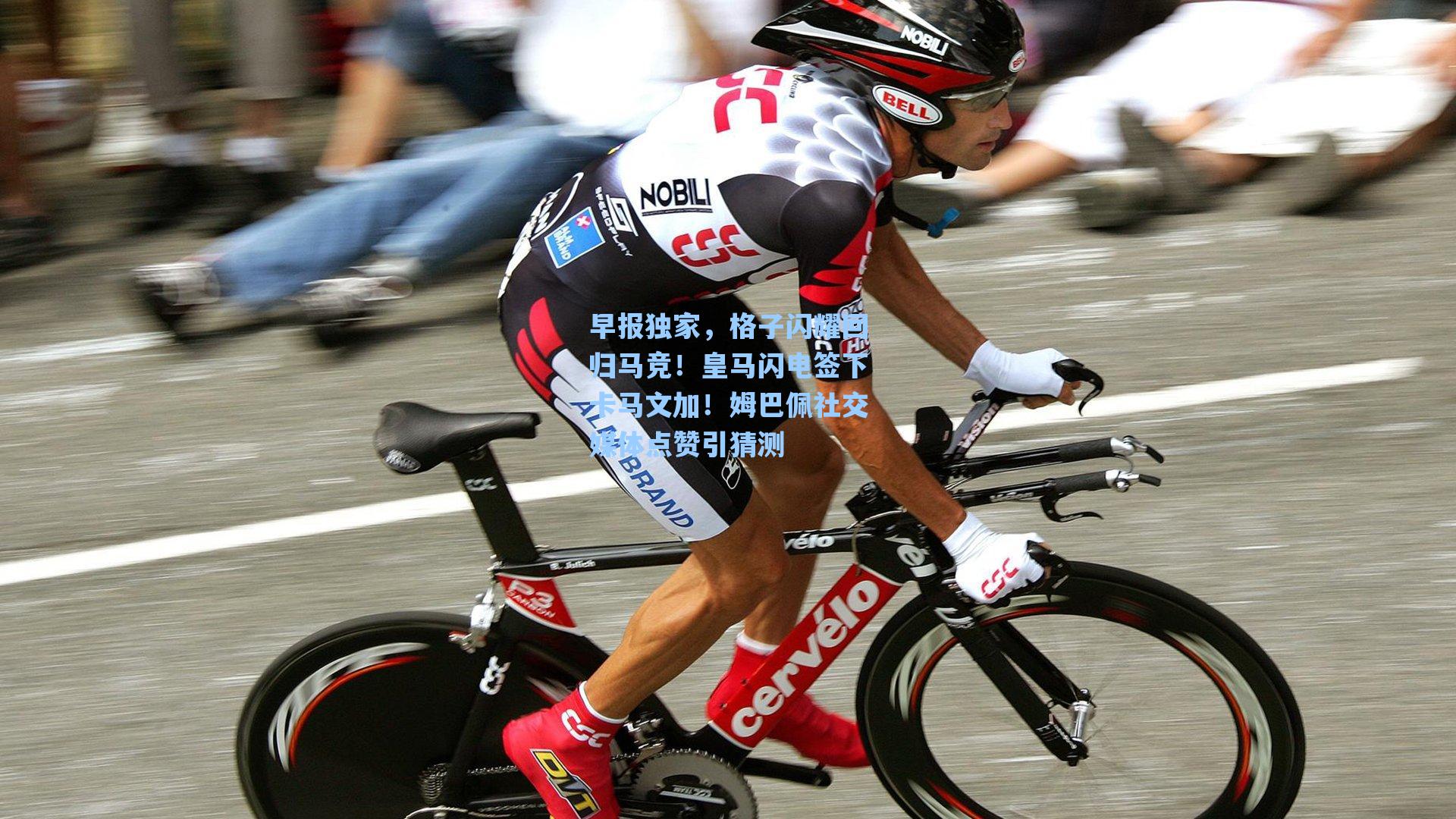 海星tv：早报独家，格子闪耀回归马竞！皇马闪电签下卡马文加！姆巴佩社交媒体点赞引猜测