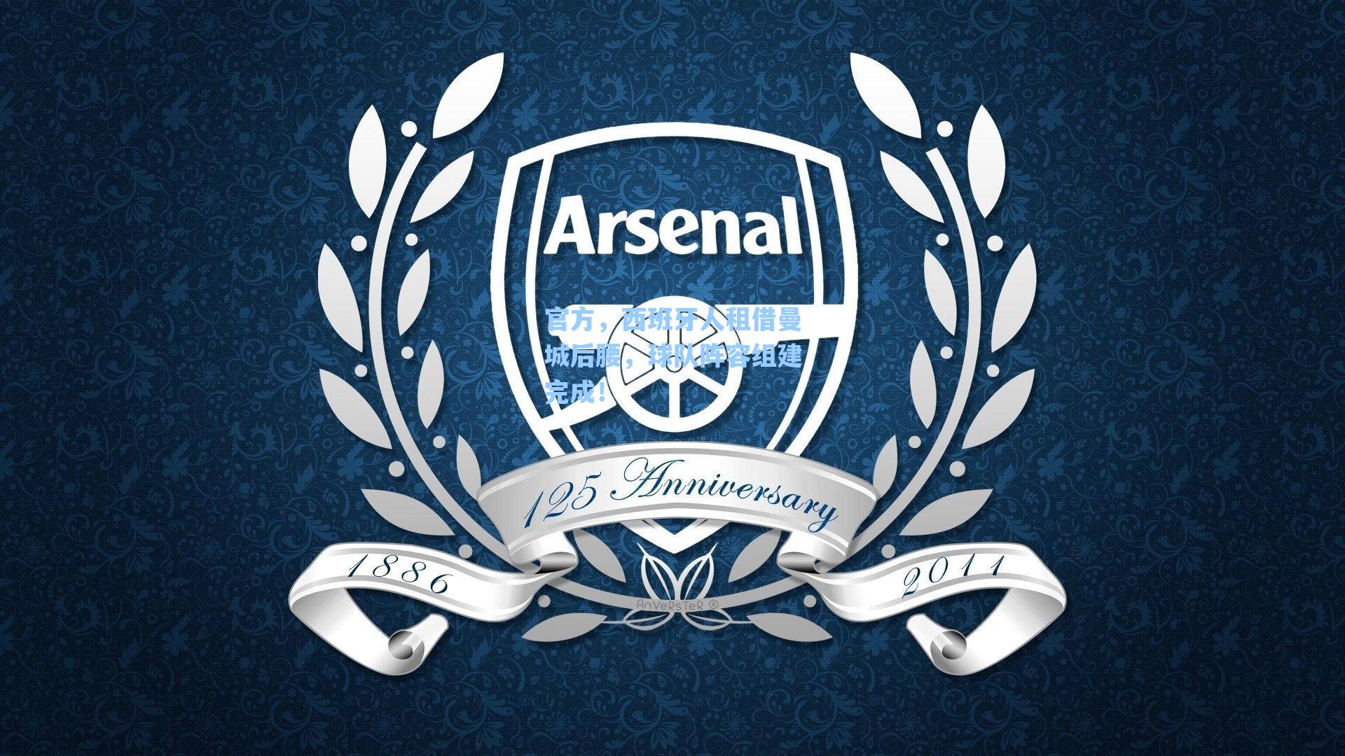 海星体育官网_官方，西班牙人租借曼城后腰，球队阵容组建完成！