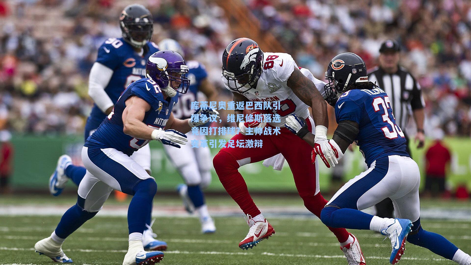 海星直播|库蒂尼奥重返巴西队引爆争议，维尼修斯落选竟因打排球？主帅战术变革引发足坛激辩