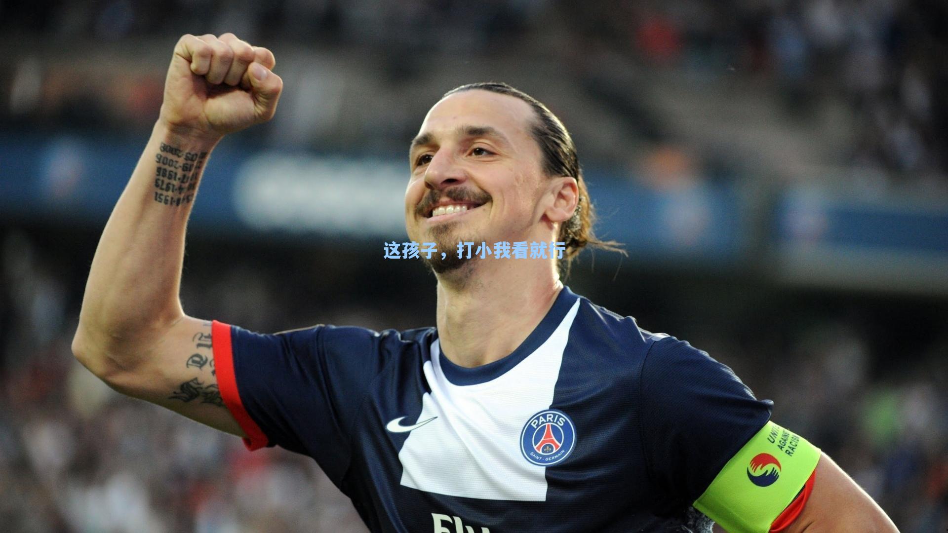 【海星体育】这孩子，打小我看就行