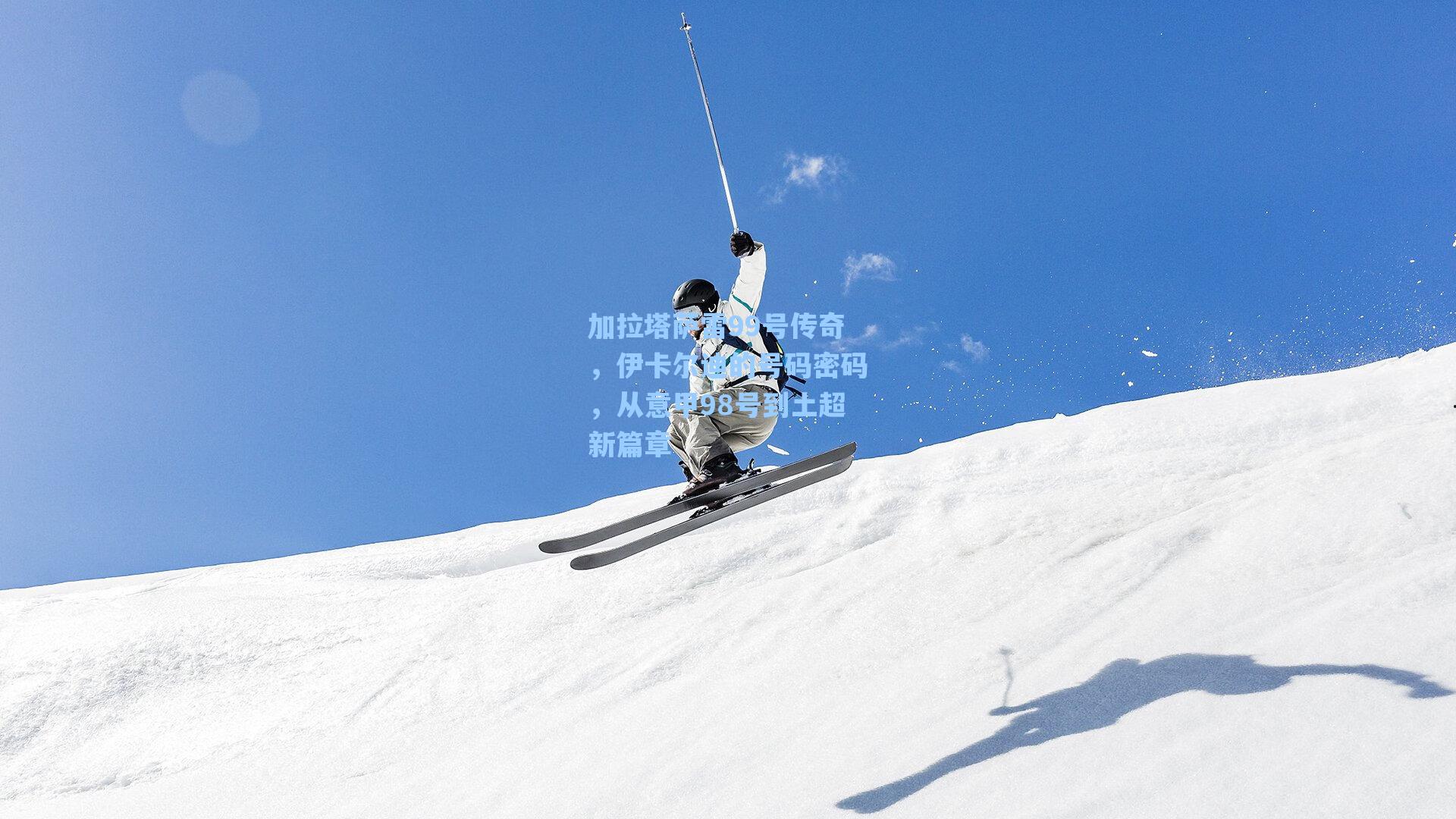 【海星tv】加拉塔萨雷99号传奇，伊卡尔迪的号码密码，从意甲98号到土超新篇章