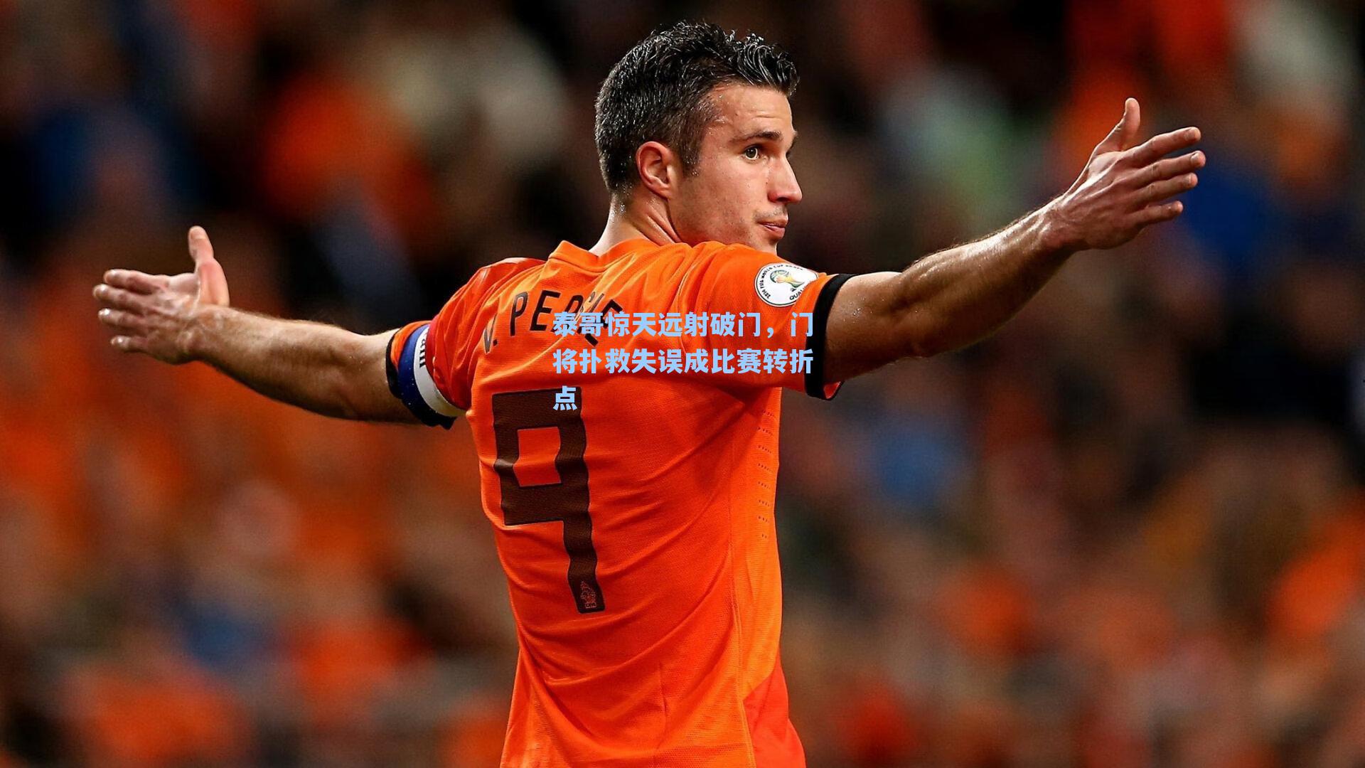 海星tv-泰哥惊天远射破门，门将扑救失误成比赛转折点