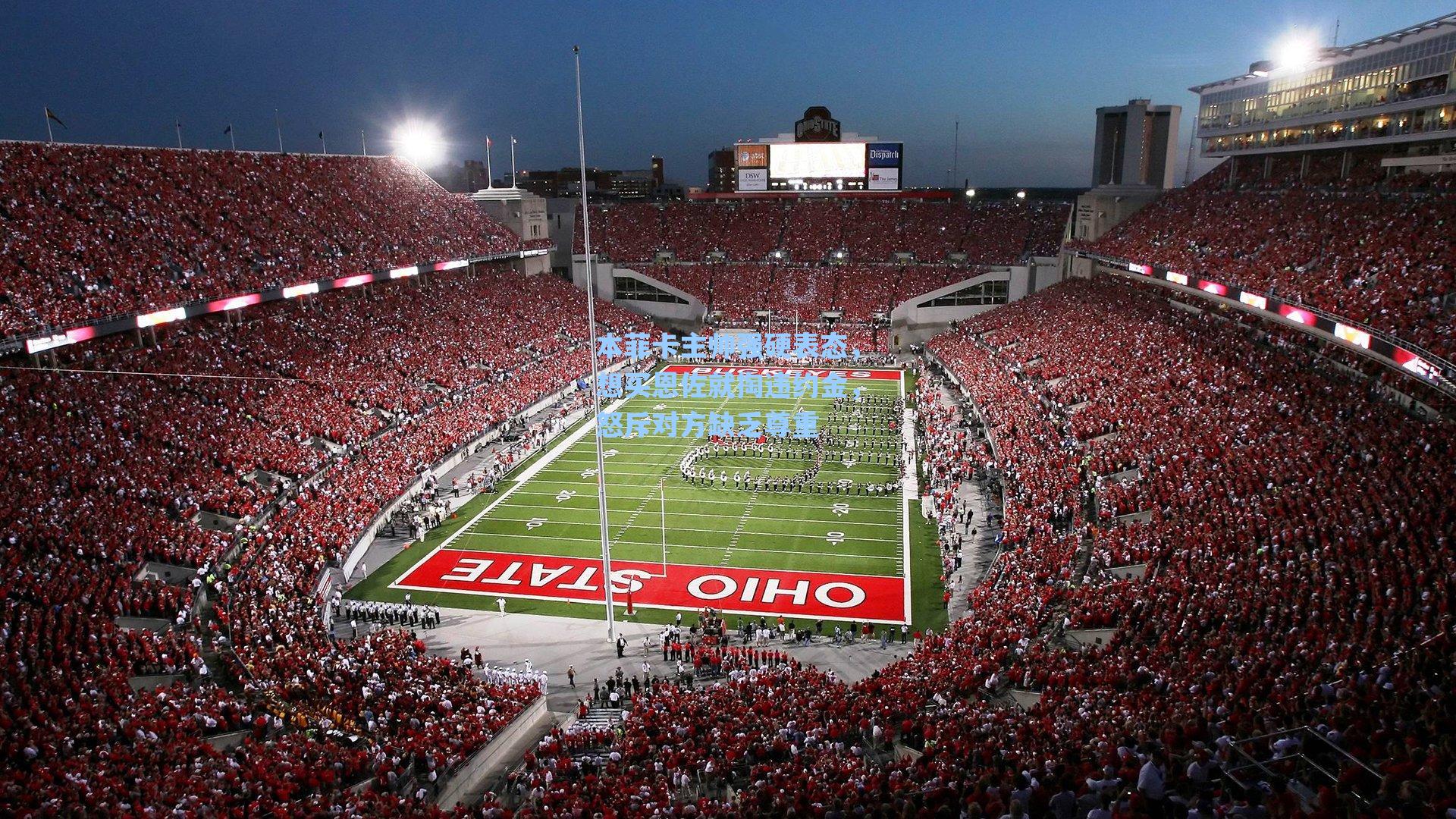 海星体育直播：本菲卡主帅强硬表态，想买恩佐就掏违约金，怒斥对方缺乏尊重