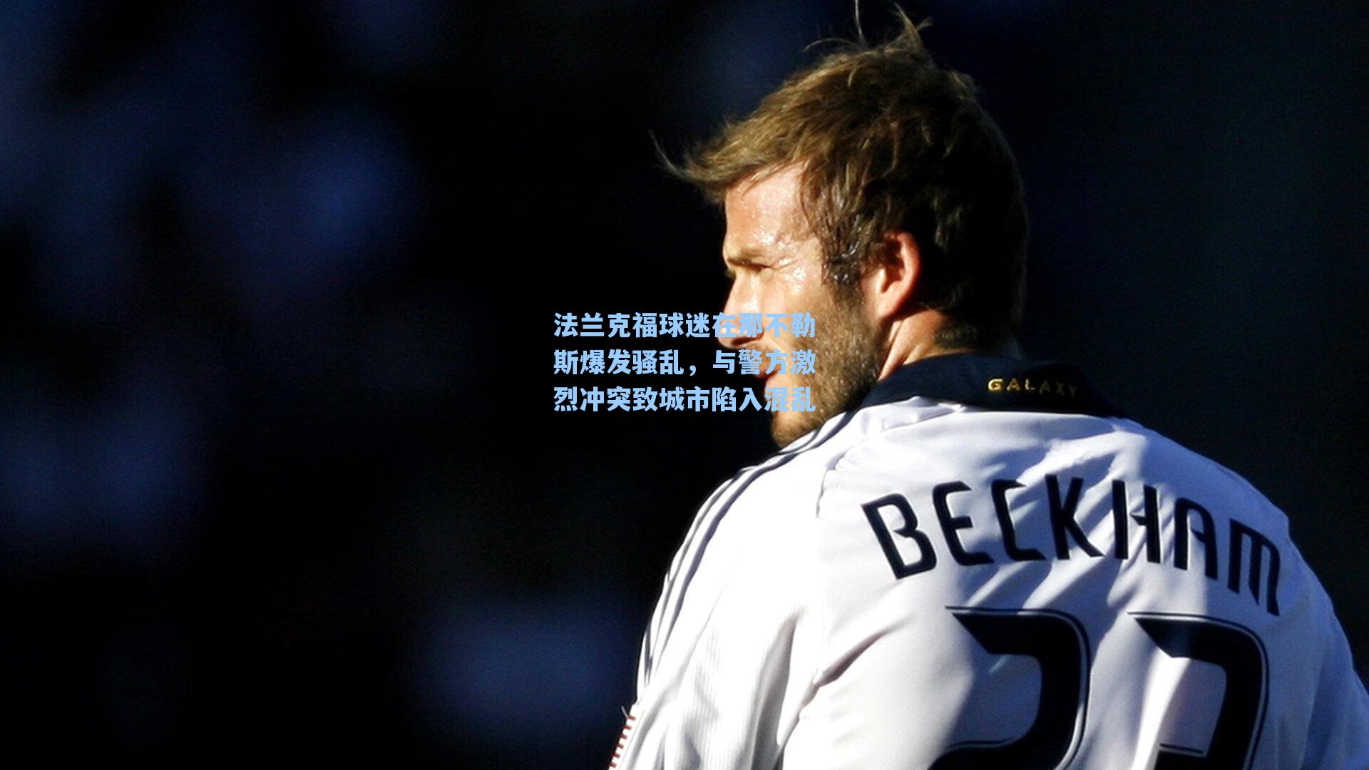 【海星直播】法兰克福球迷在那不勒斯爆发骚乱，与警方激烈冲突致城市陷入混乱