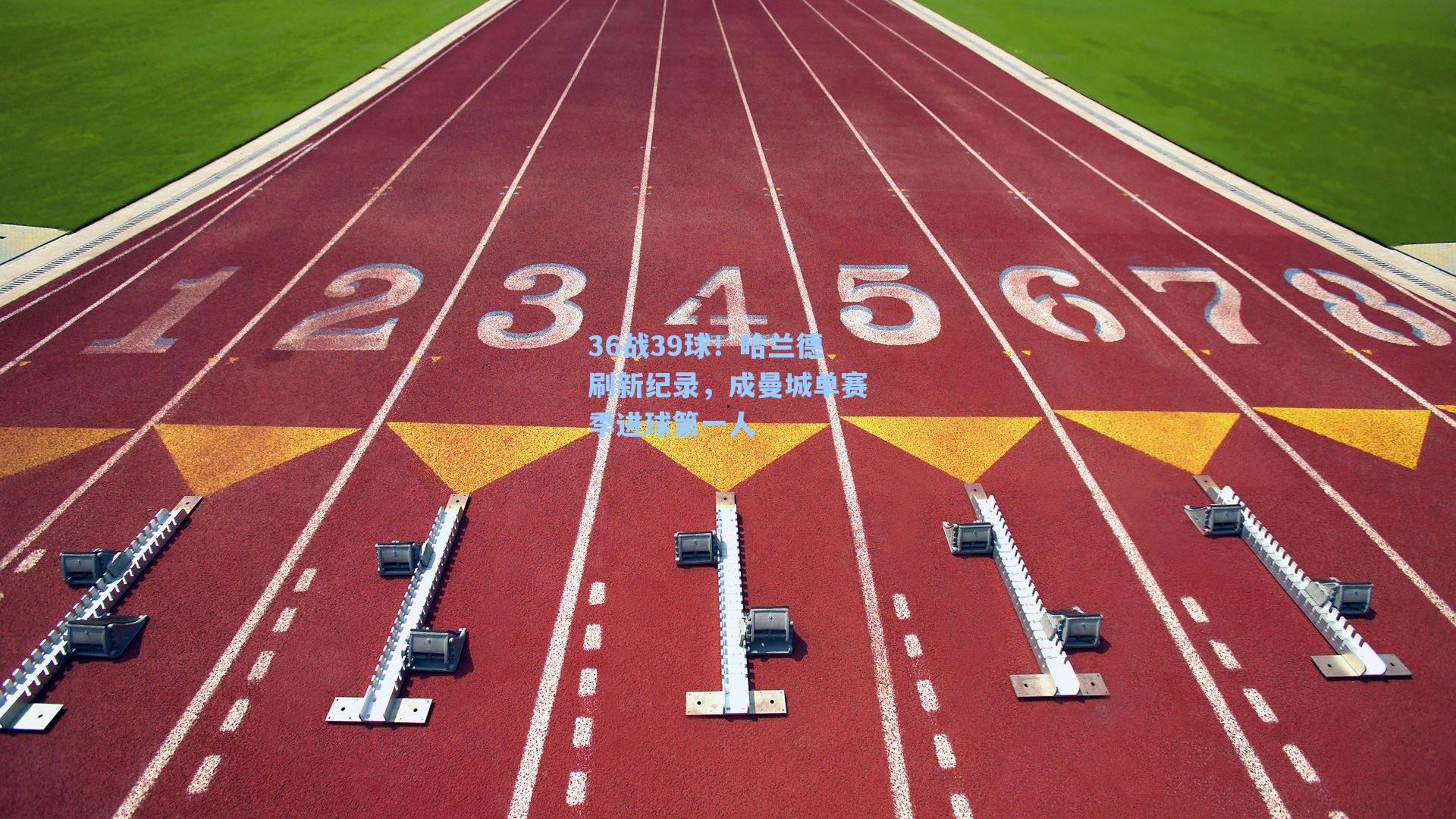 36战39球！哈兰德刷新纪录，成曼城单赛季进球第一人