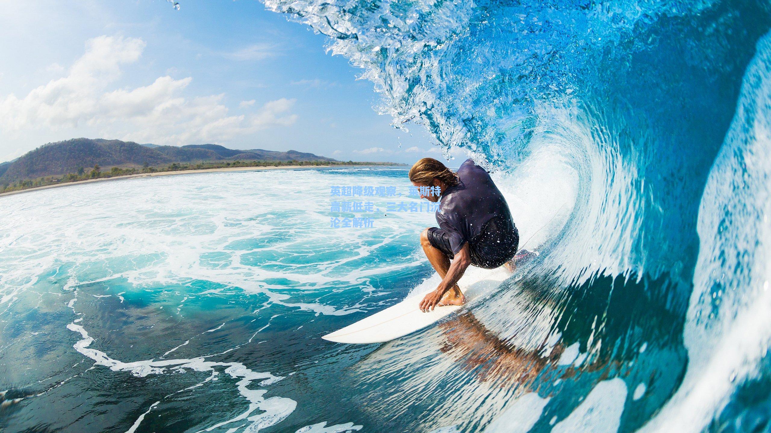 【海星体育】英超降级观察，莱斯特高薪低走，三大名门沉沦全解析