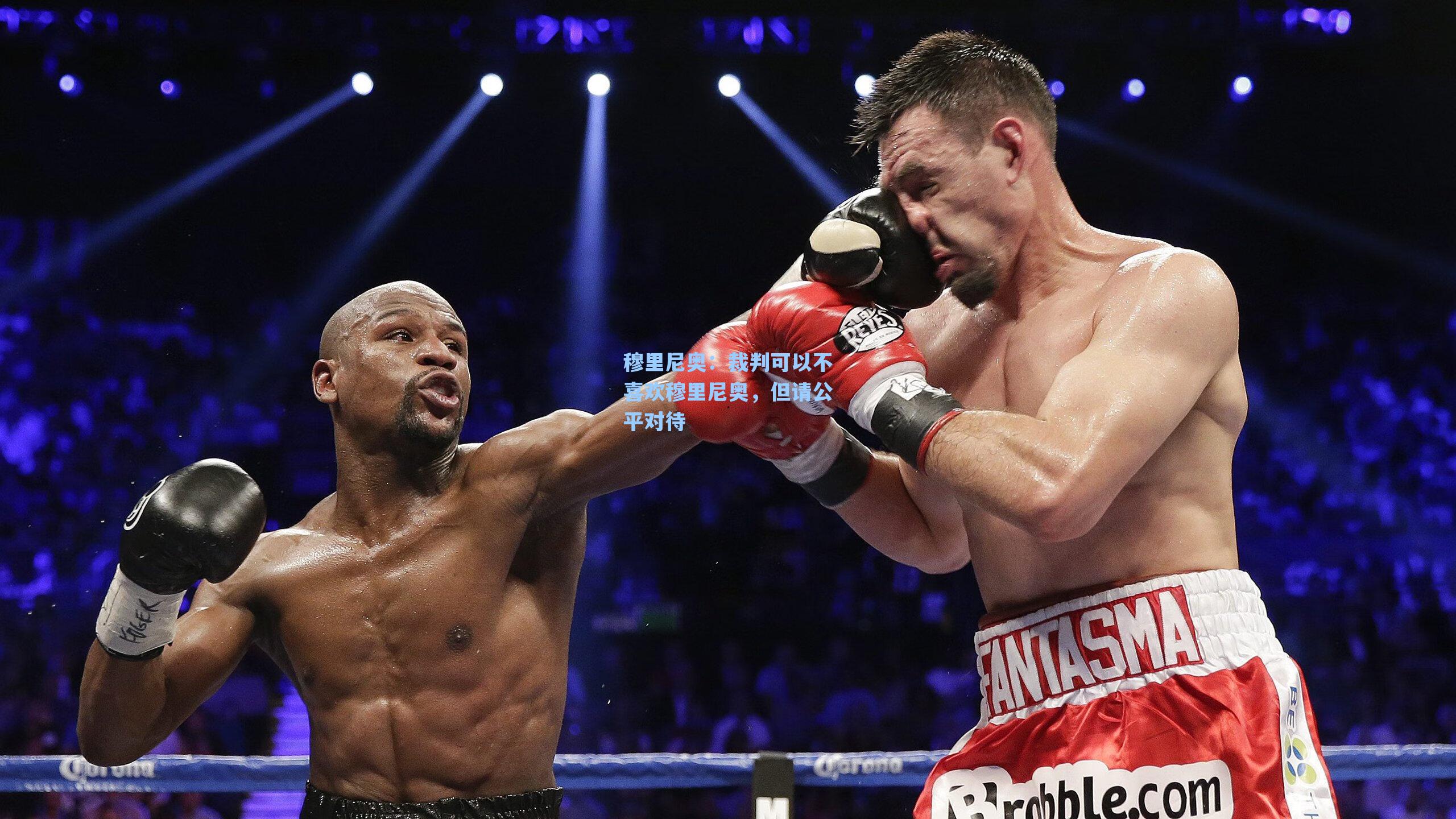 海星体育直播|穆里尼奥：裁判可以不喜欢穆里尼奥，但请公平对待