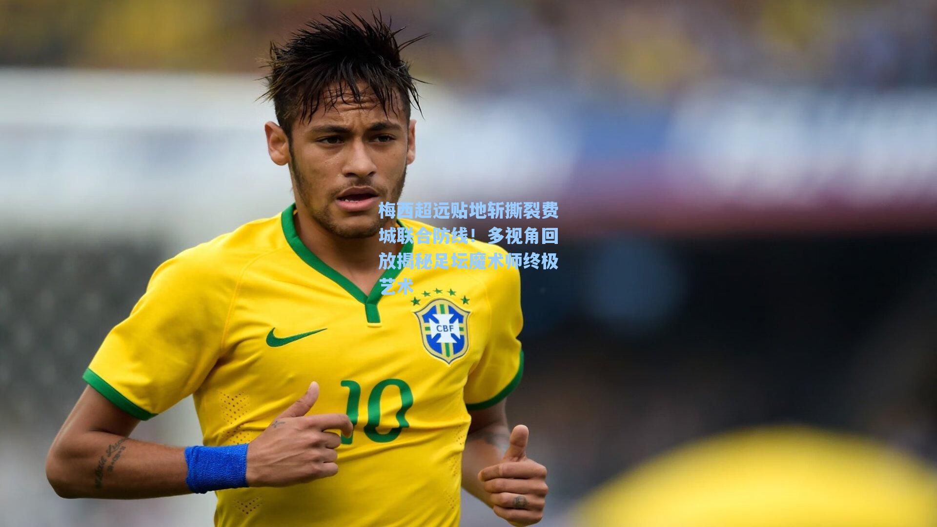 梅西超远贴地斩撕裂费城联合防线!多视角回放揭秘足坛魔术师终极艺术