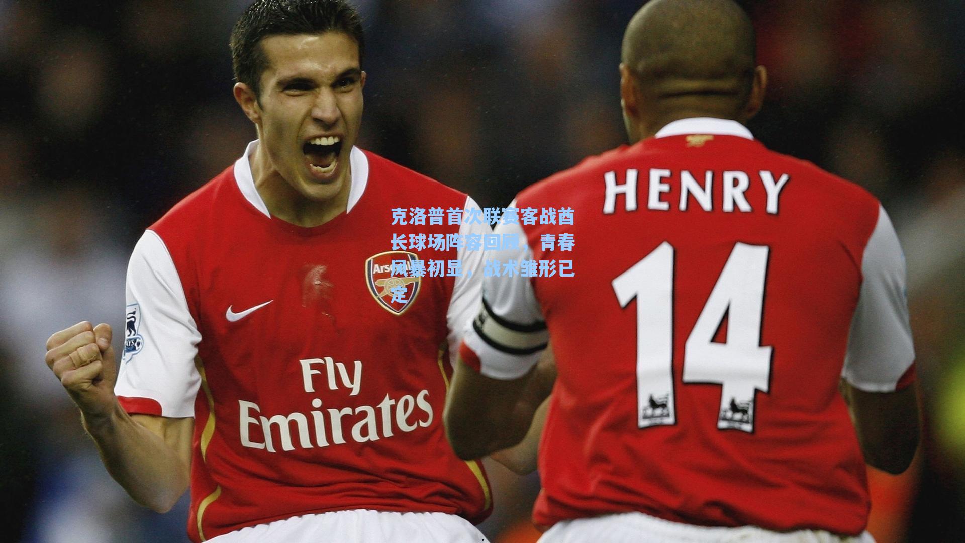 海星直播_克洛普首次联赛客战酋长球场阵容回顾，青春风暴初显，战术雏形已定