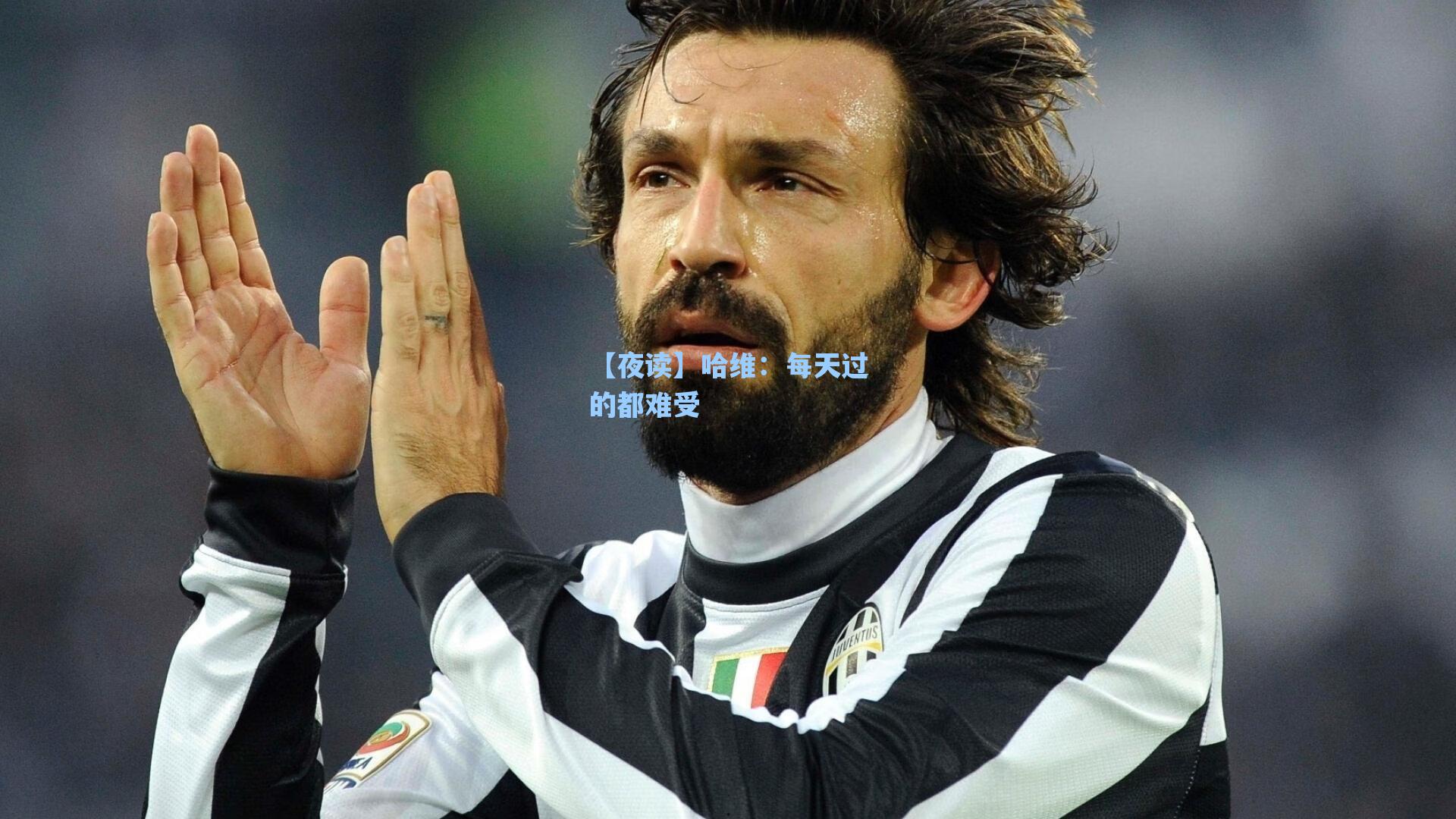 海星tv官网：【夜读】哈维：每天过的都难受