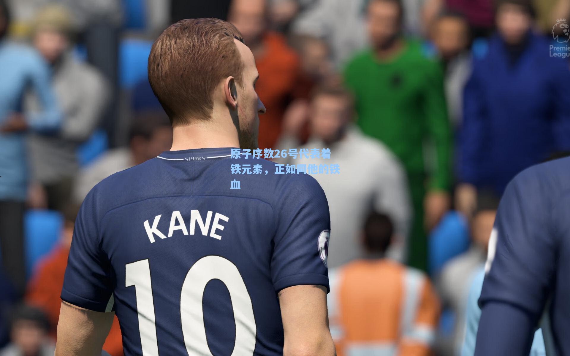 海星体育直播-原子序数26号代表着铁元素，正如同他的铁血