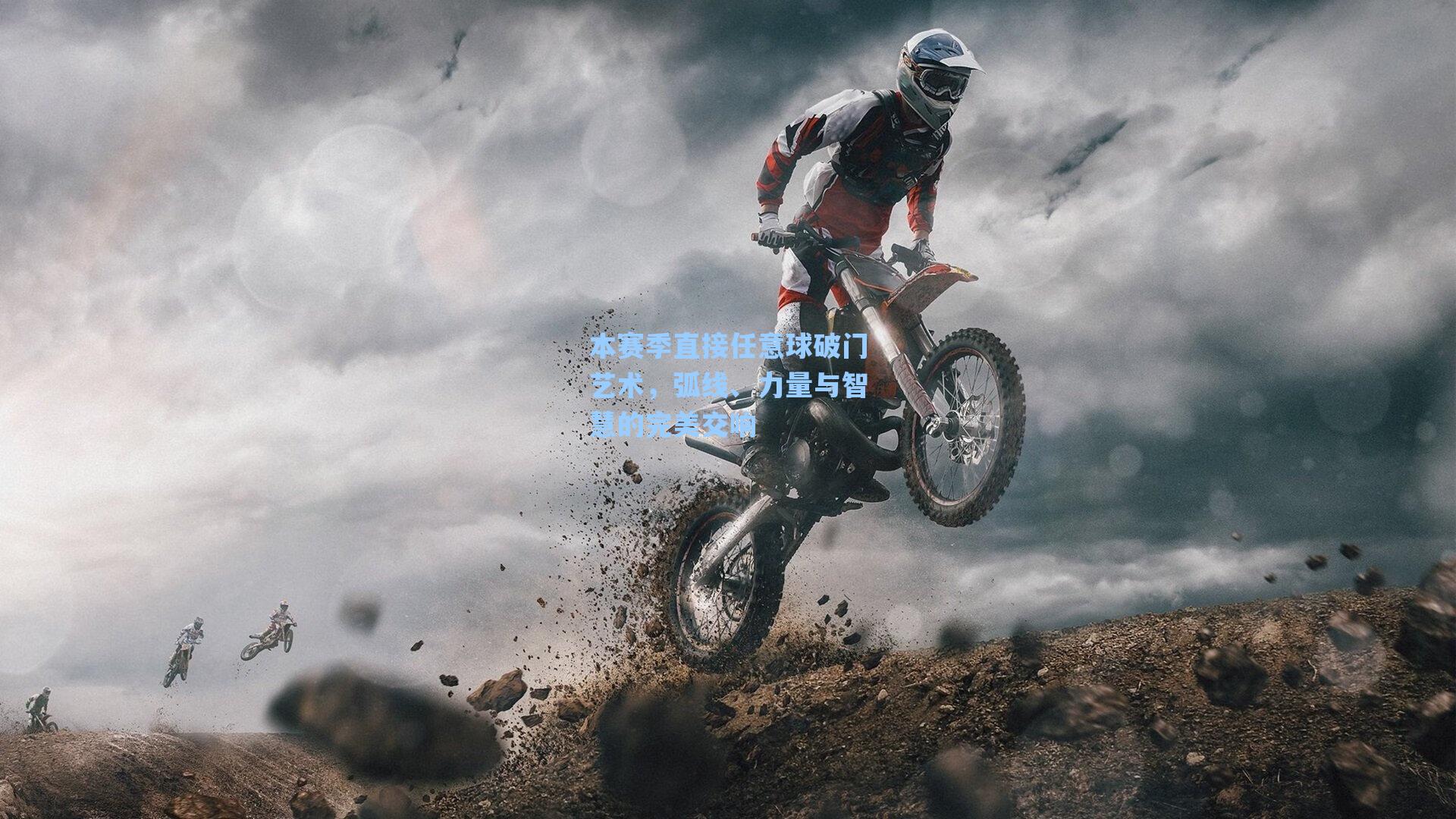 【海星体育官网】本赛季直接任意球破门艺术，弧线、力量与智慧的完美交响