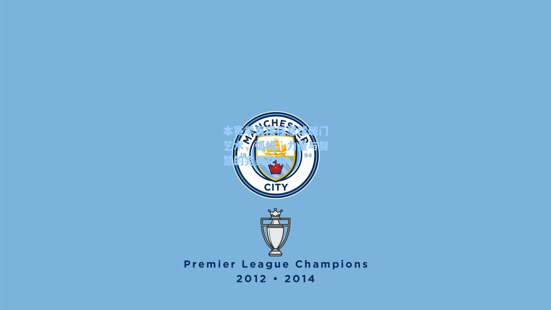 本赛季直接任意球破门艺术,弧线、力量与智慧的完美交响