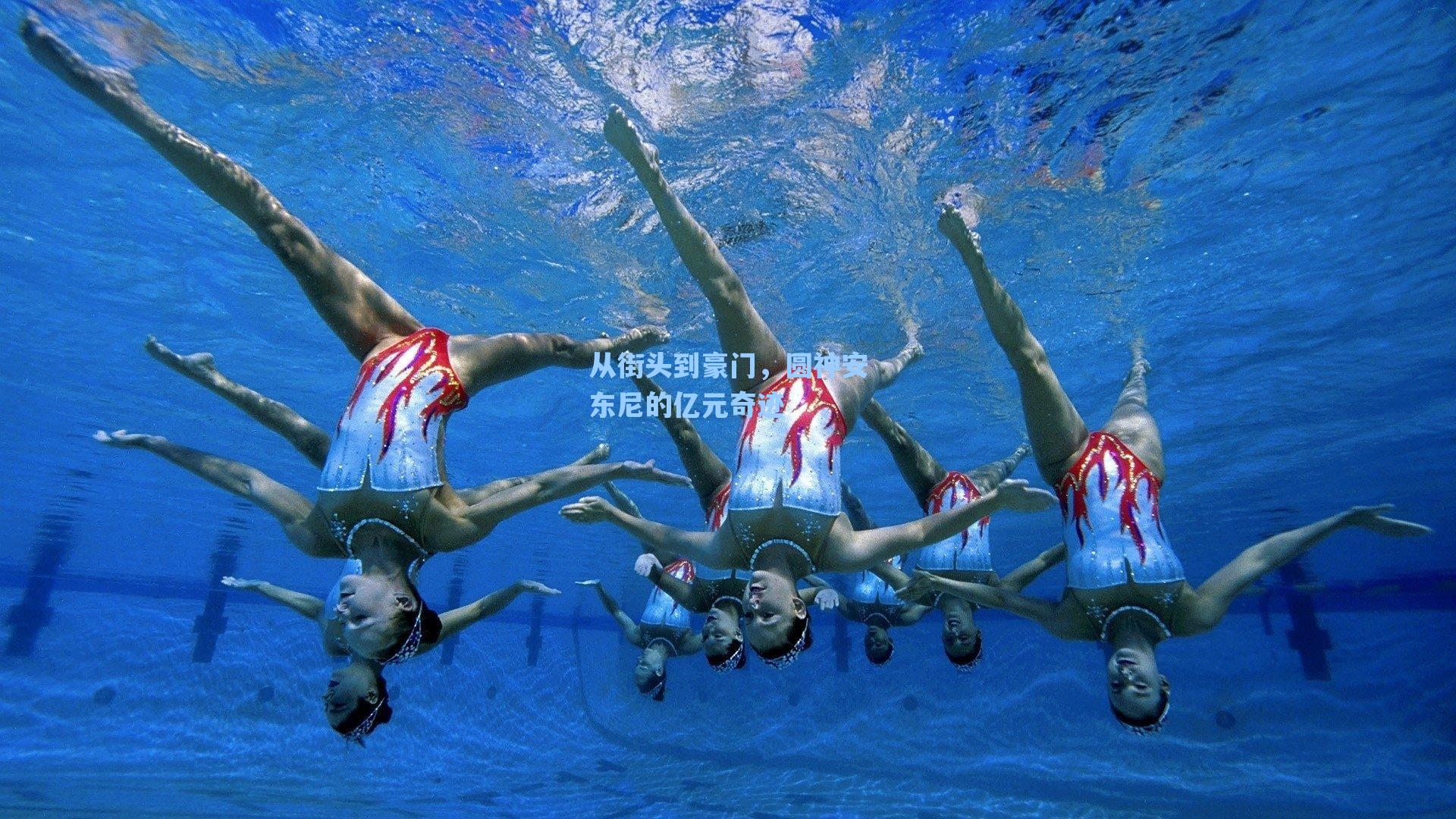 海星直播|从街头到豪门，圆神安东尼的亿元奇迹