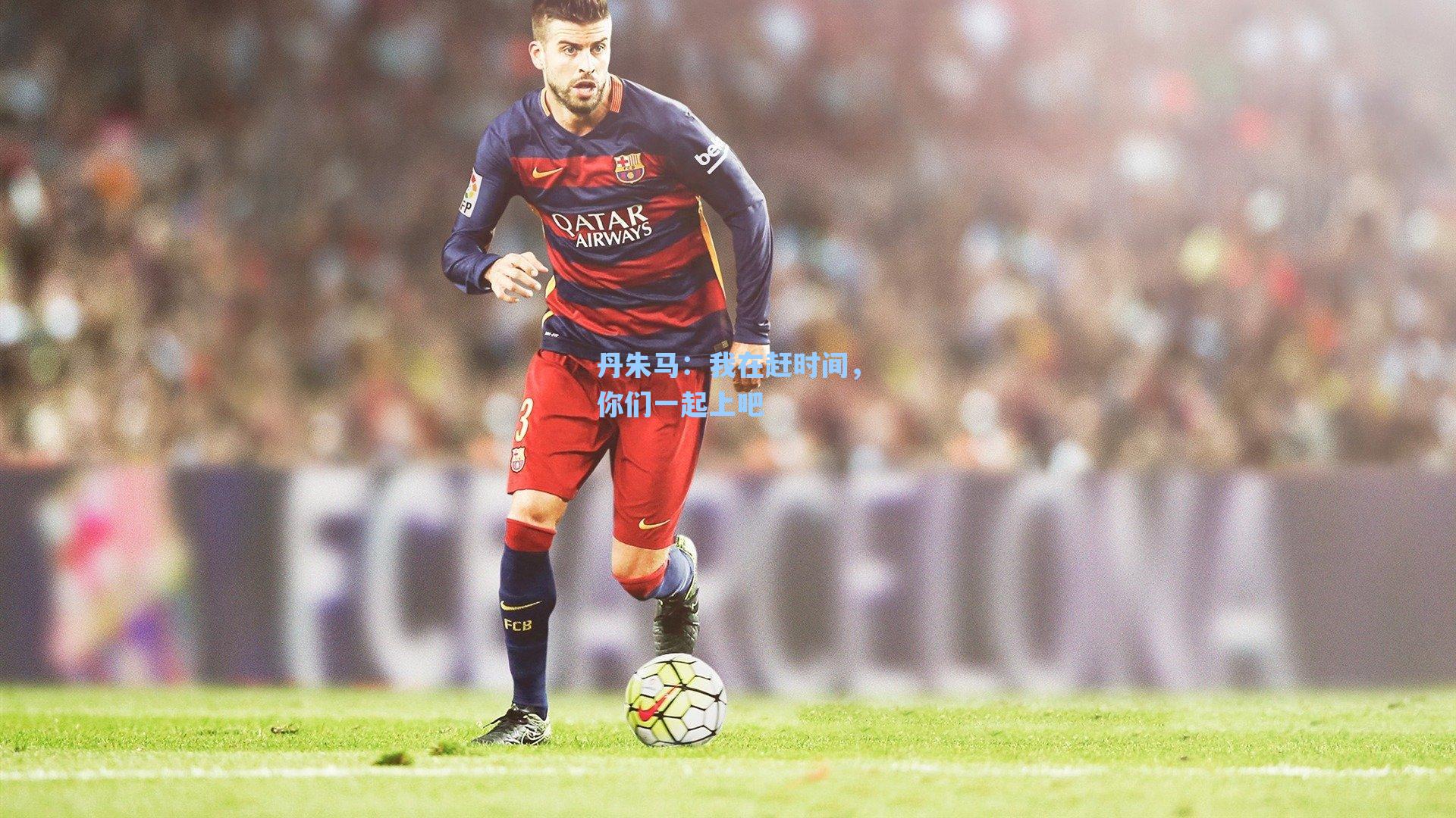 海星体育直播|丹朱马：我在赶时间，你们一起上吧