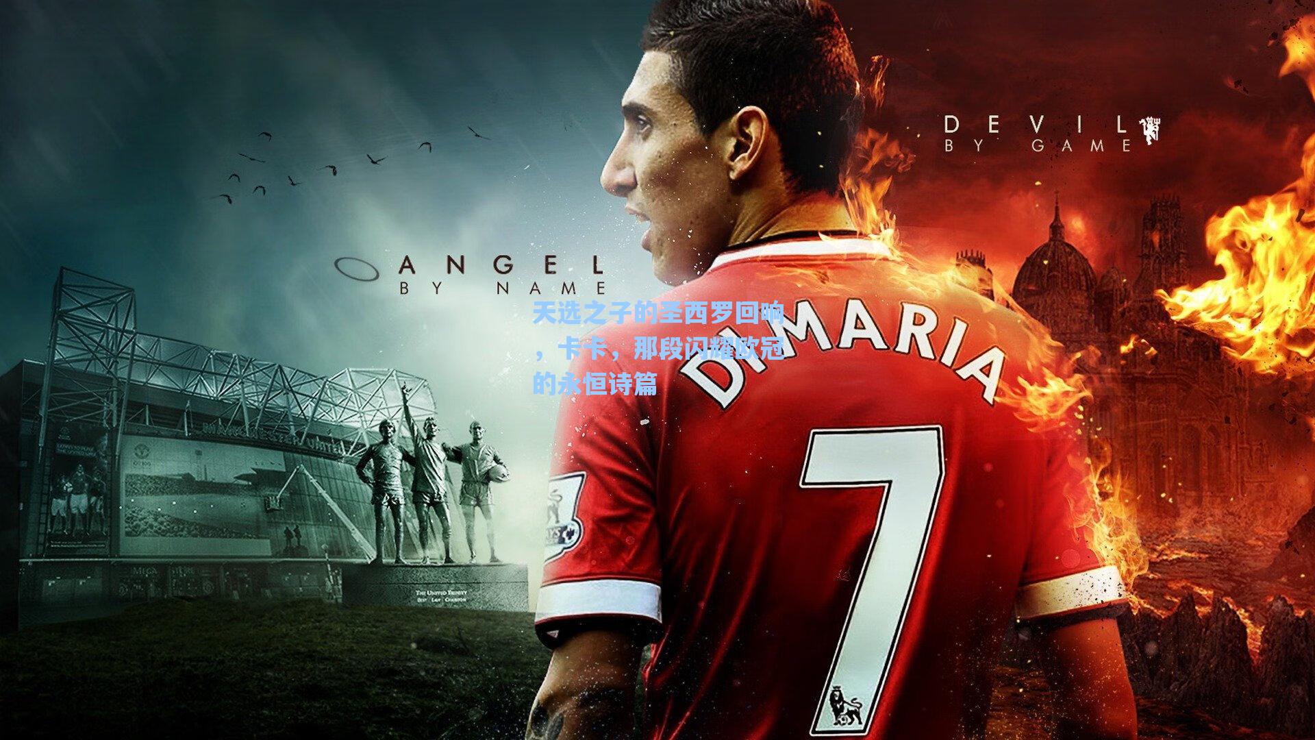 天选之子的圣西罗回响,卡卡,那段闪耀欧冠的永恒诗篇