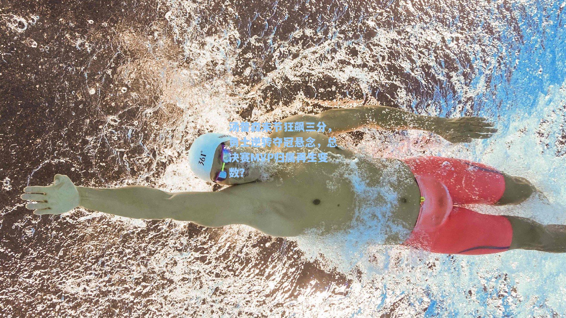 海星tv官网|汤普森末节狂飙三分，勇士逆转夺冠悬念，总决赛MVP归属再生变数？