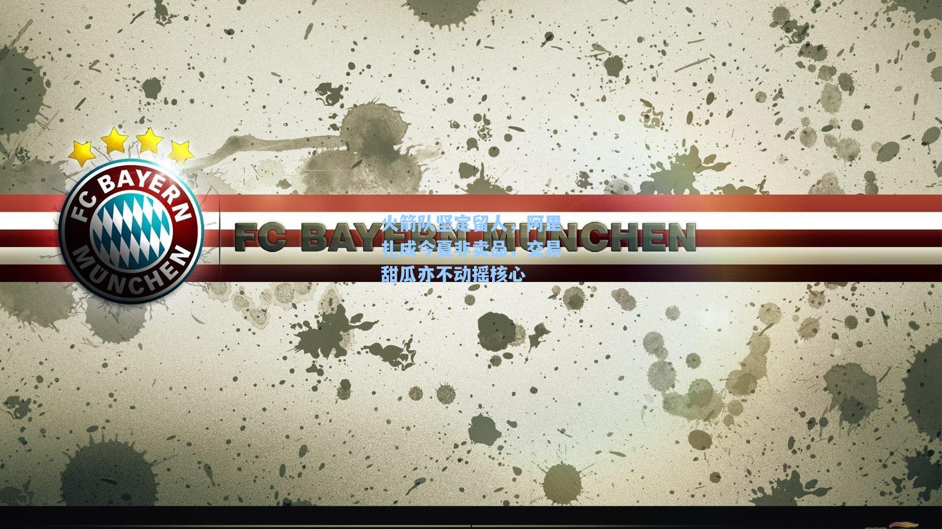 火箭队坚定留人,阿里扎成今夏非卖品,交易甜瓜亦不动摇核心