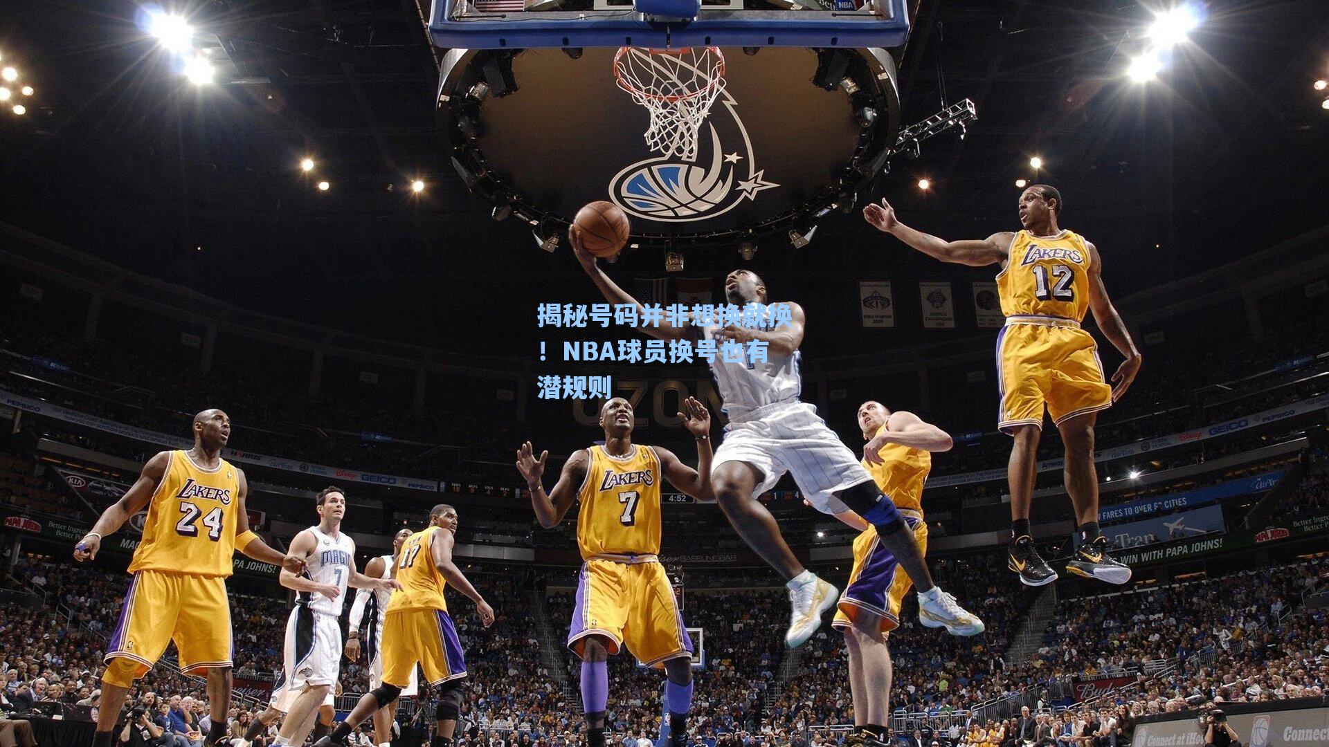 揭秘号码并非想换就换！NBA球员换号也有潜规则
