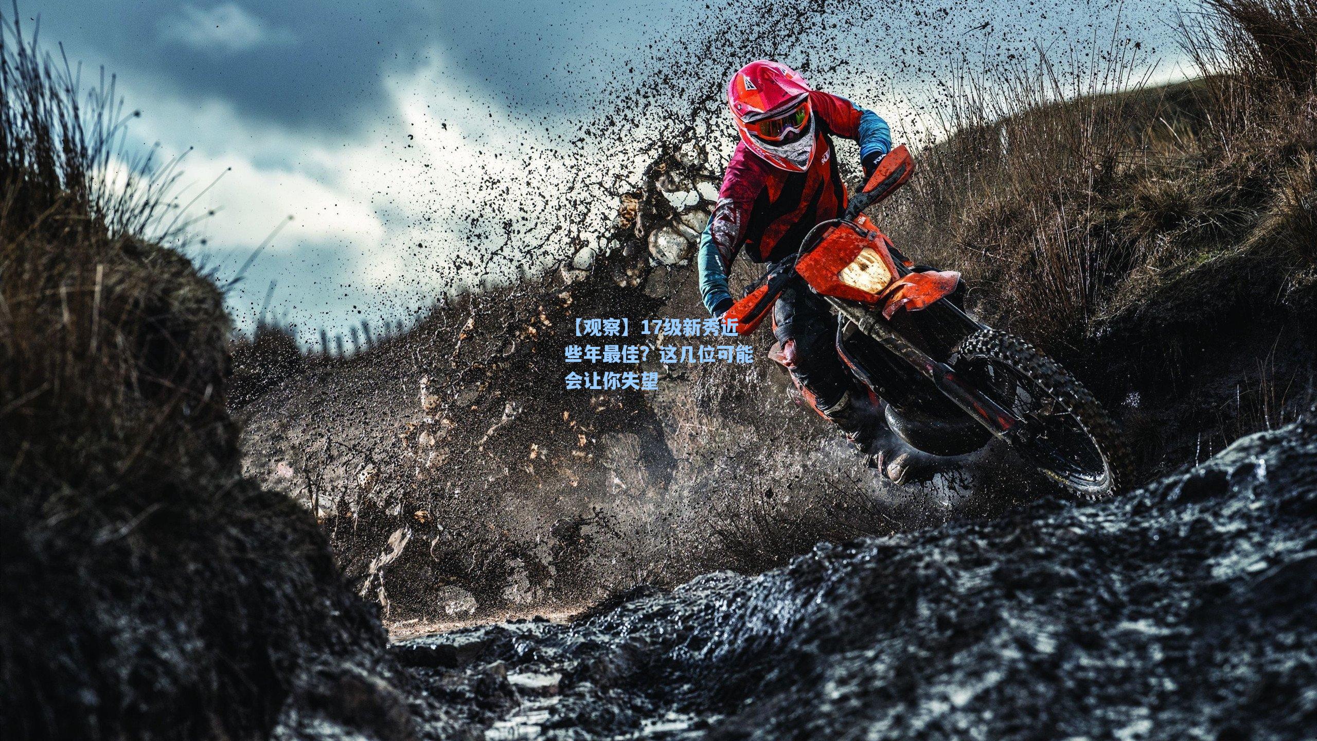 海星体育官网|【观察】17级新秀近些年最佳？这几位可能会让你失望