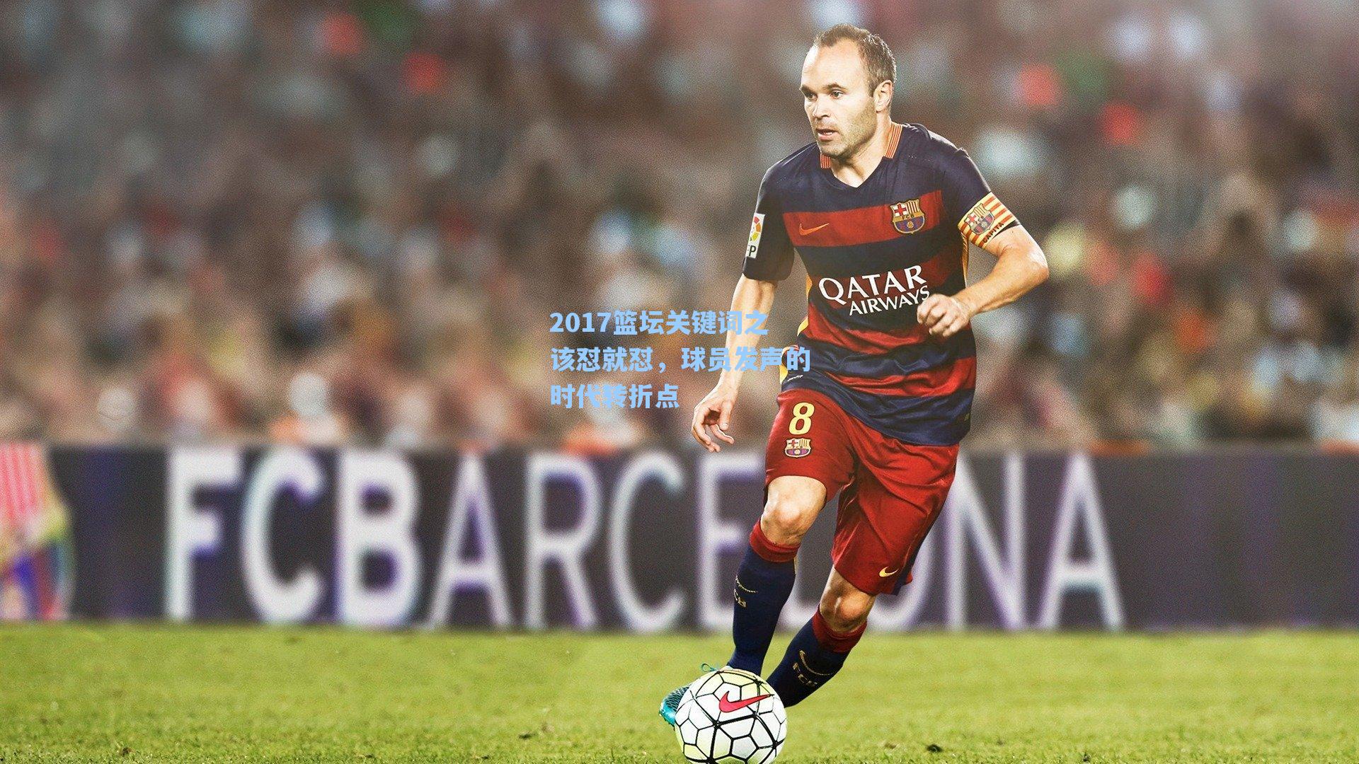 2017篮坛关键词之该怼就怼,球员发声的时代转折点