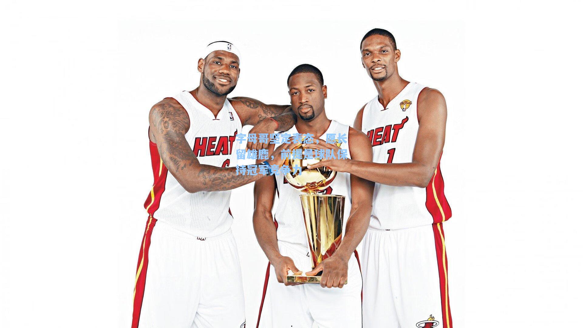 海星tv官网|字母哥坚定表态，愿长留雄鹿，前提是球队保持冠军竞争力